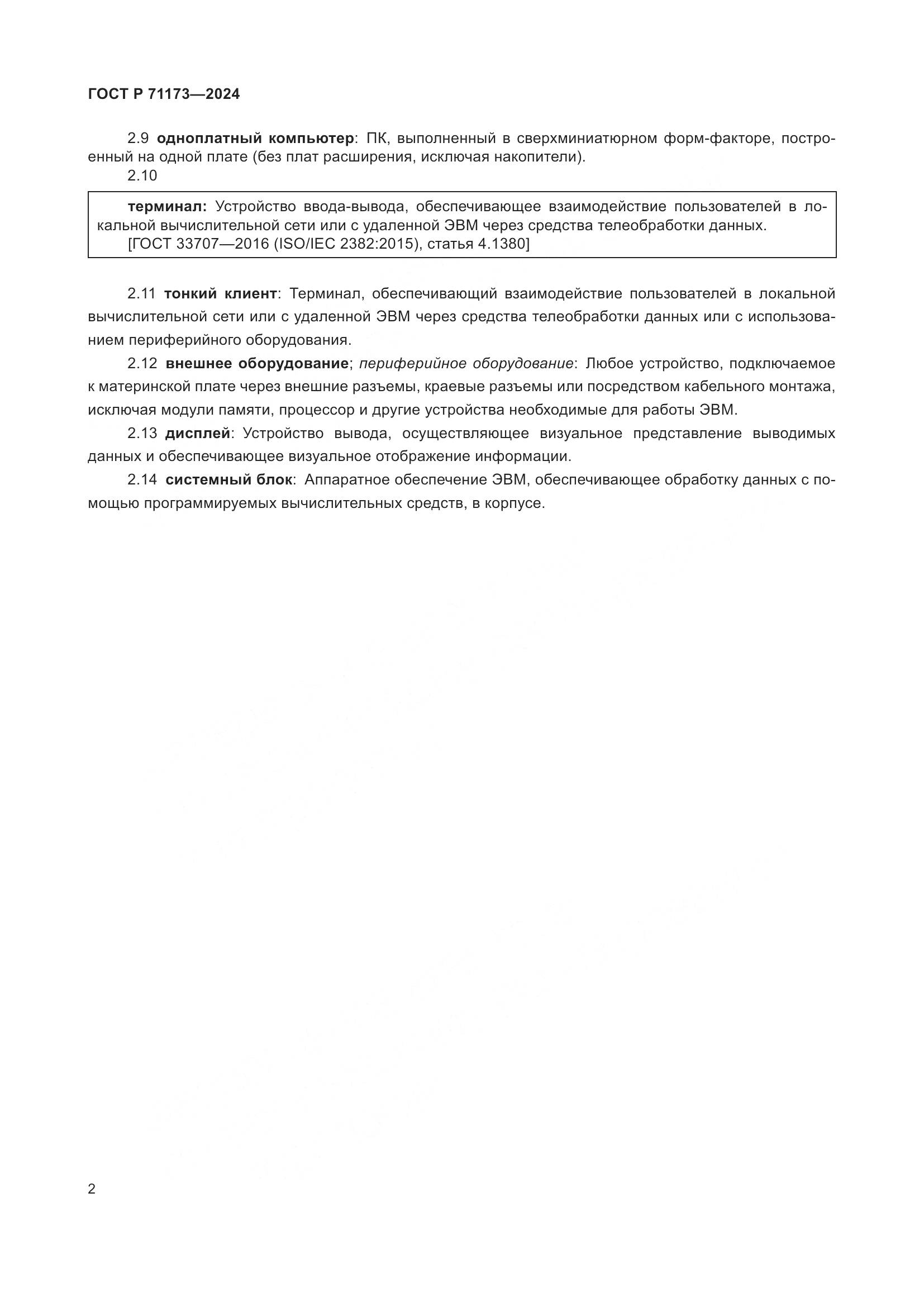 ГОСТ Р 71173-2024, страница 6