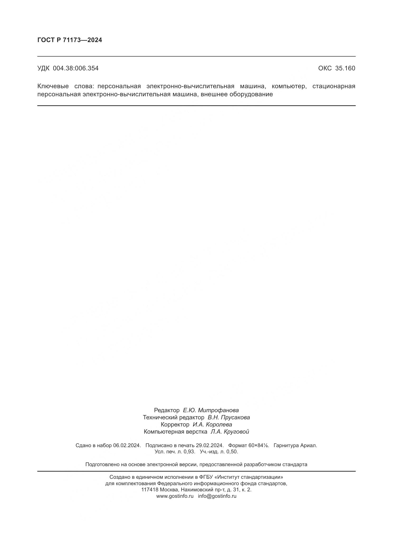 ГОСТ Р 71173-2024, страница 8