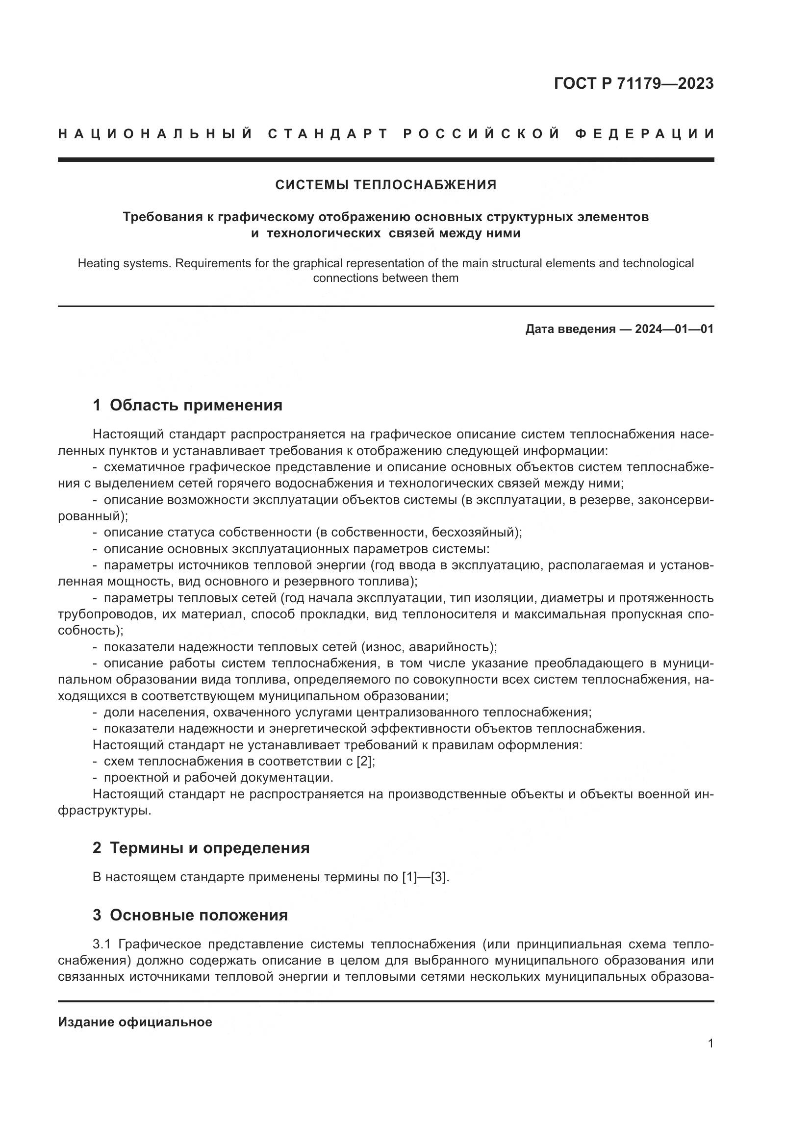 ГОСТ Р 71179-2023, страница 5