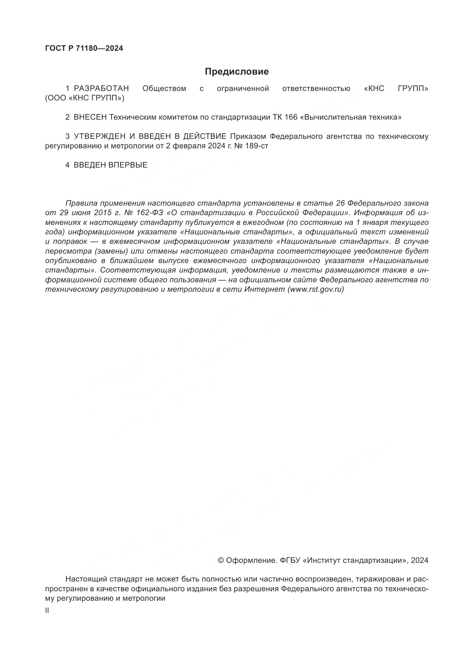 ГОСТ Р 71180-2024, страница 2