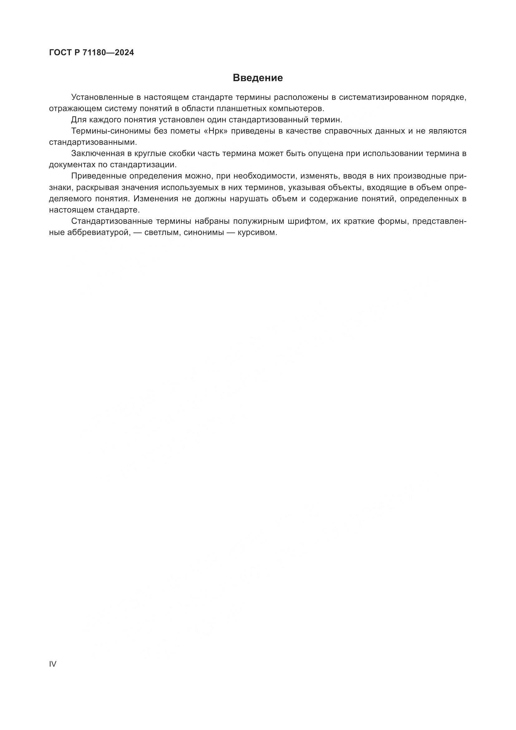 ГОСТ Р 71180-2024, страница 4