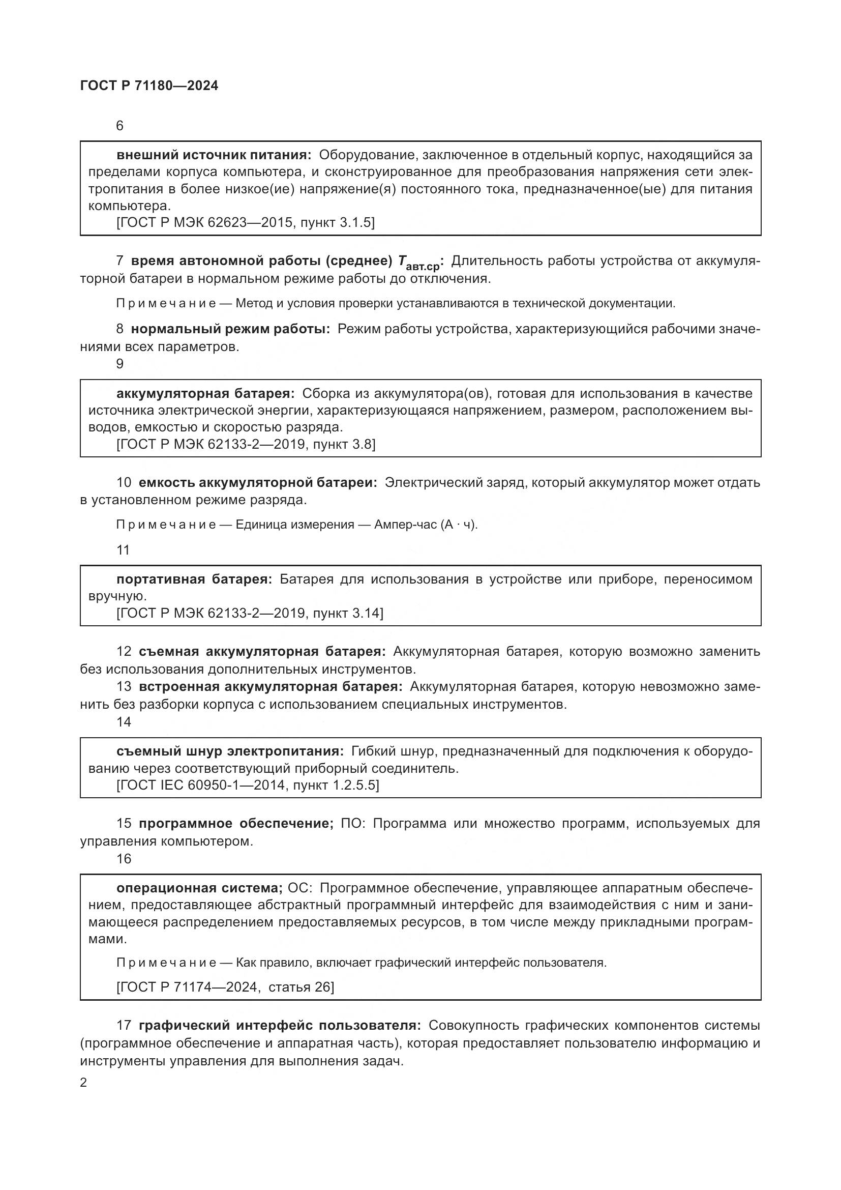 ГОСТ Р 71180-2024, страница 6