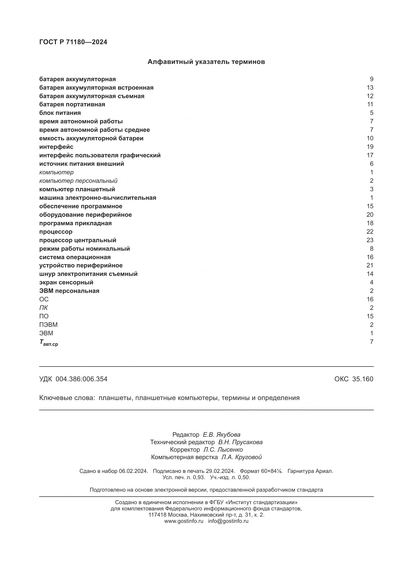 ГОСТ Р 71180-2024, страница 8