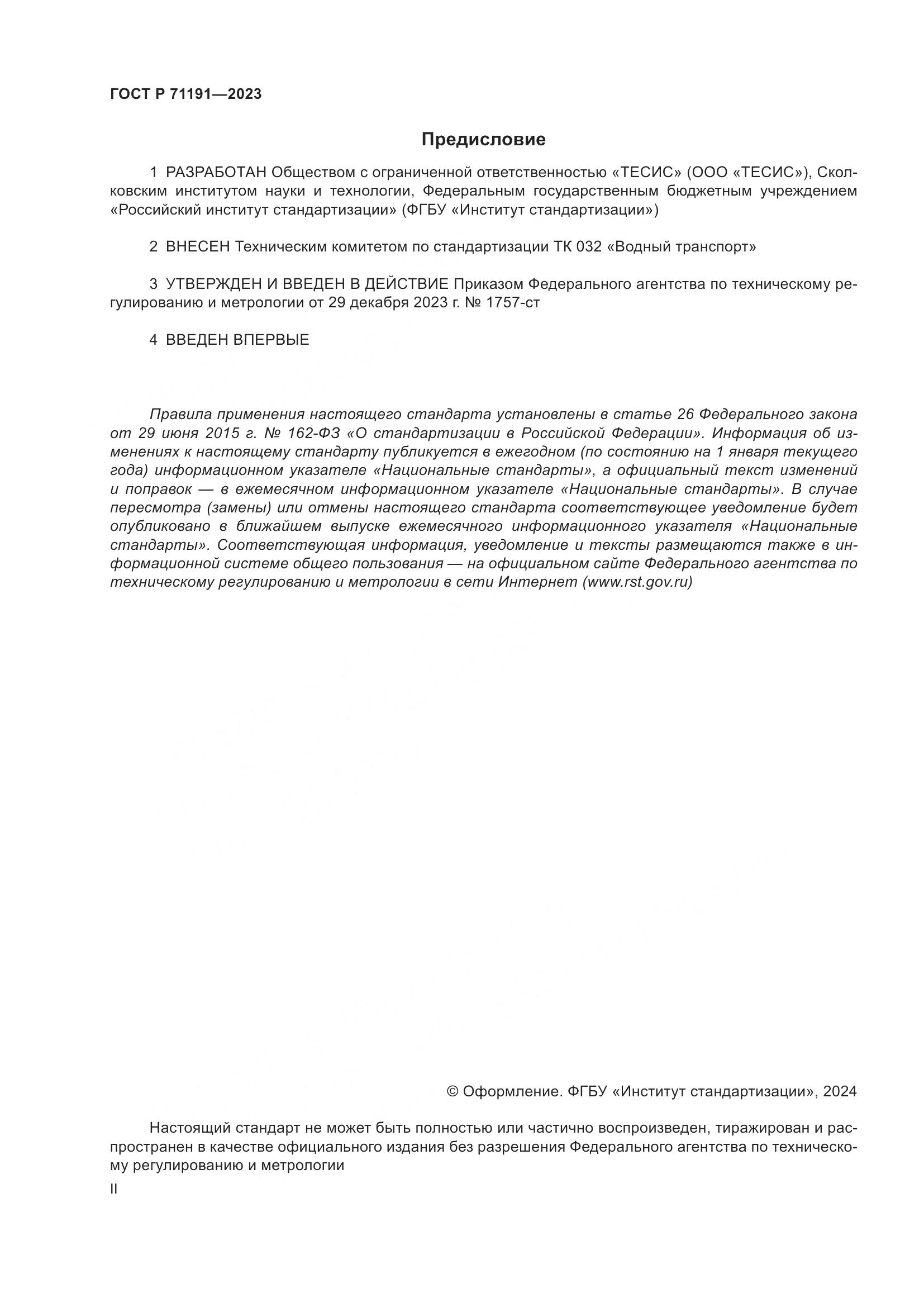 ГОСТ Р 71191-2023, страница 2