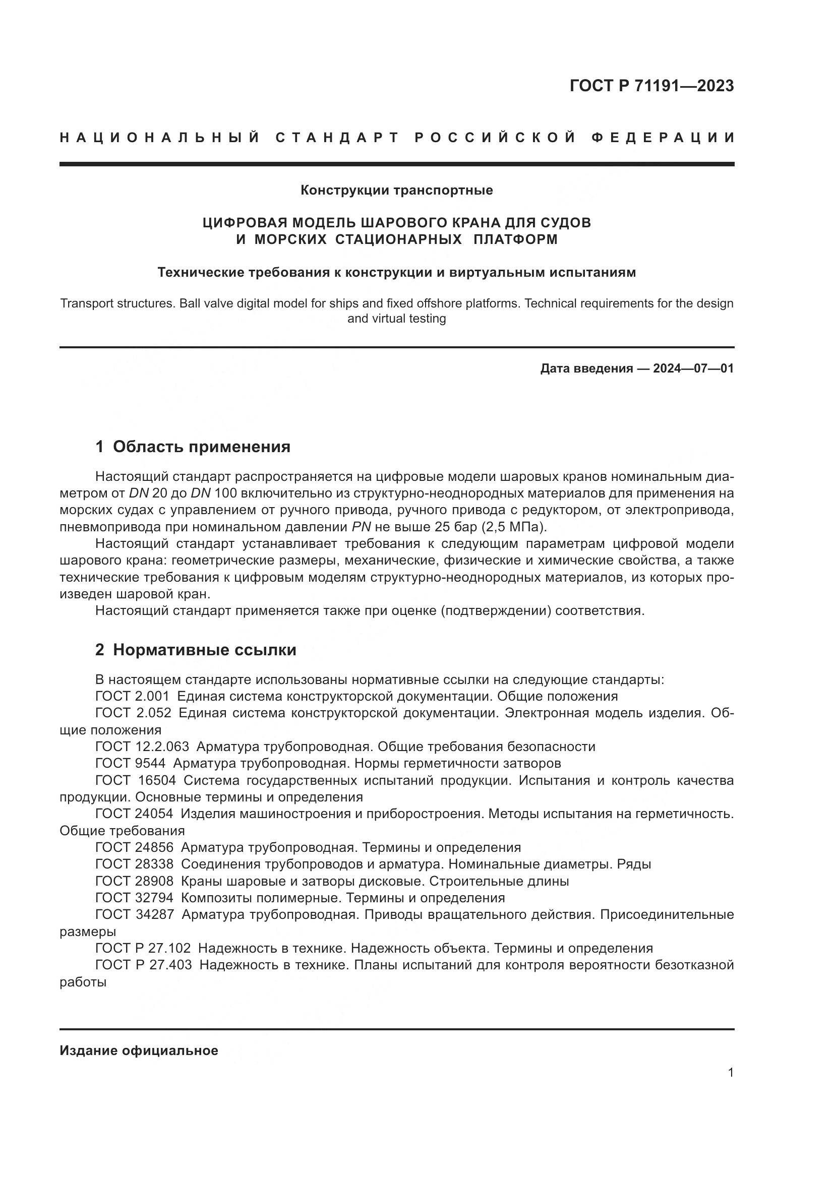 ГОСТ Р 71191-2023, страница 3
