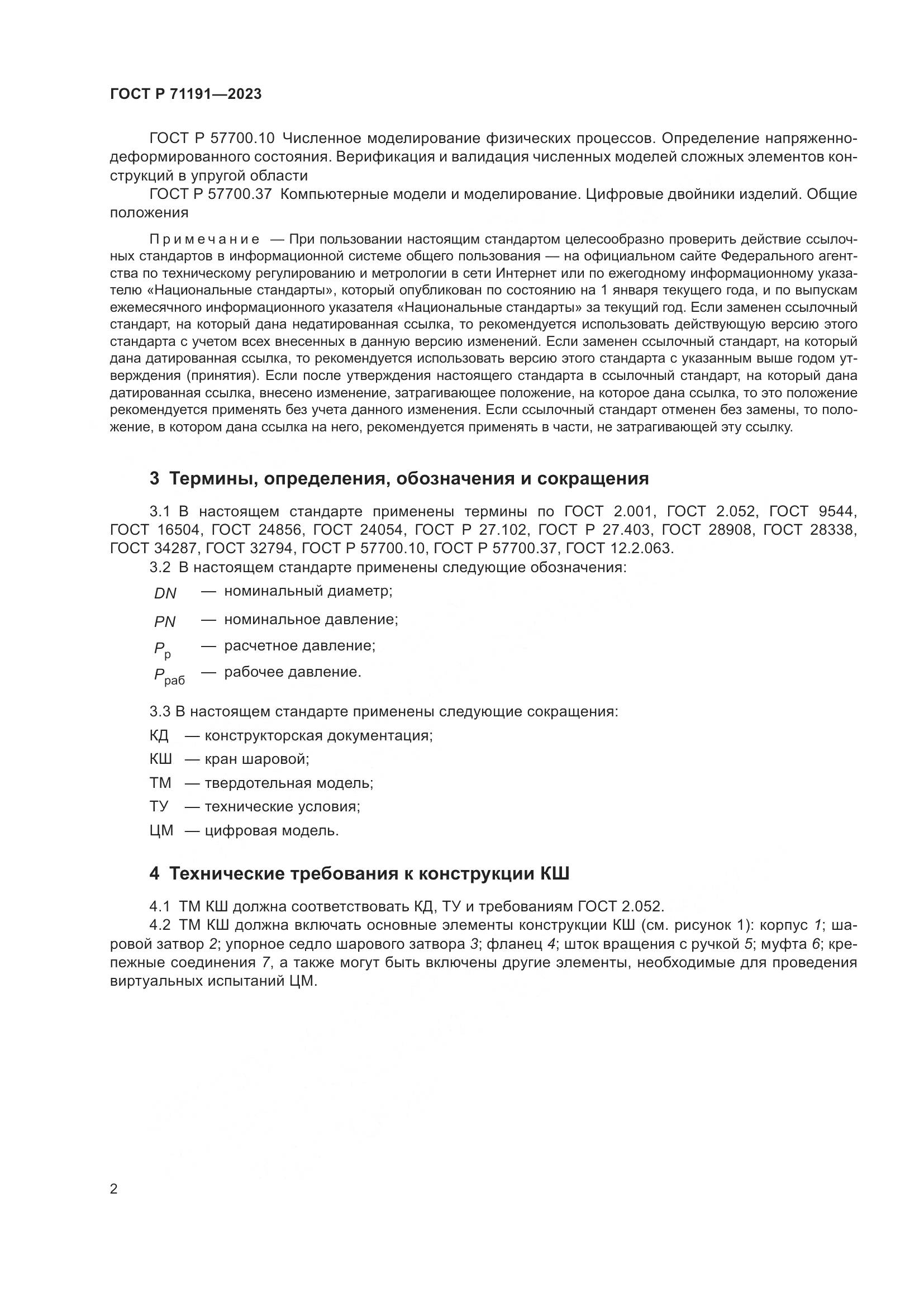ГОСТ Р 71191-2023, страница 4