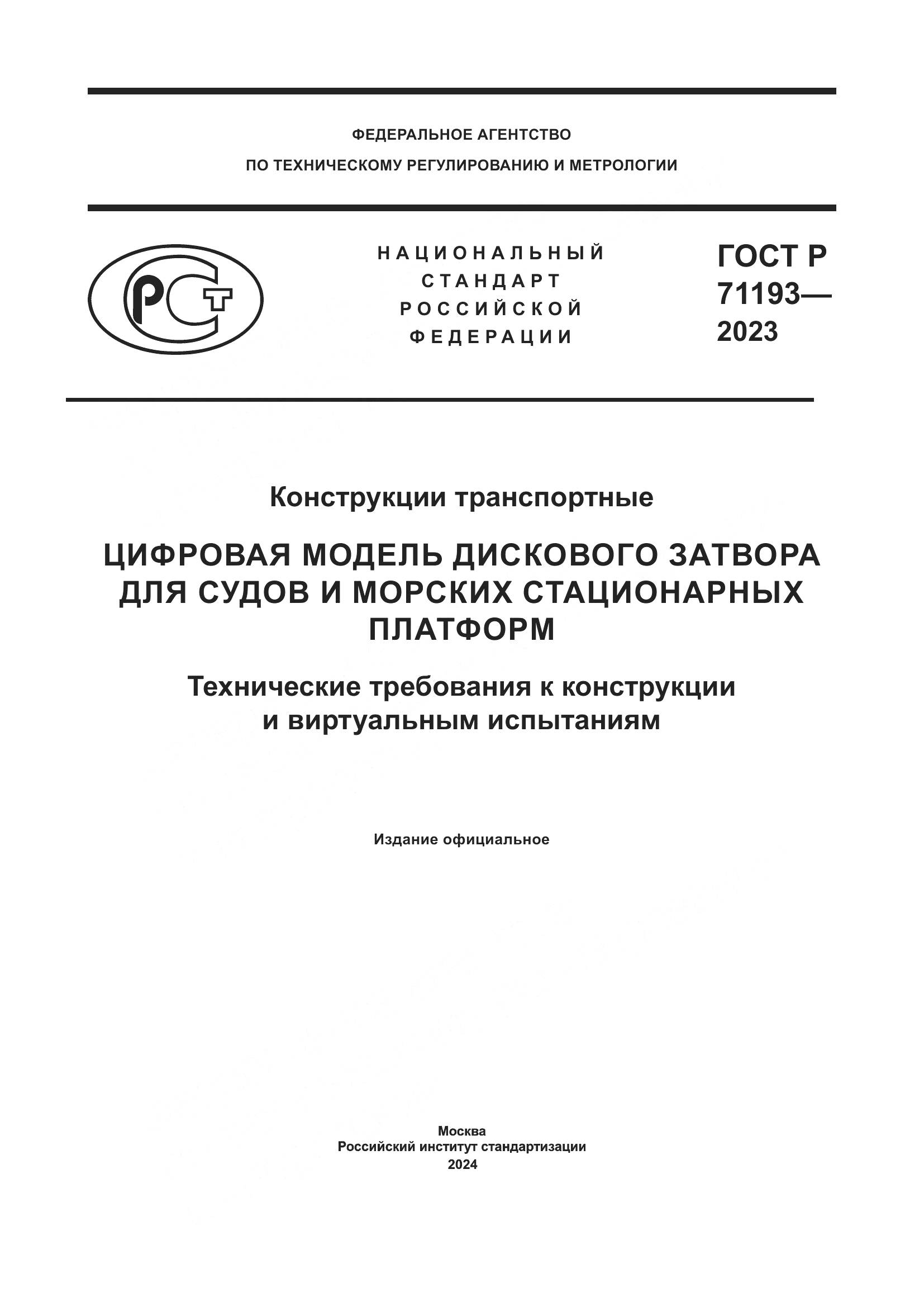 ГОСТ Р 71193-2023, страница 1