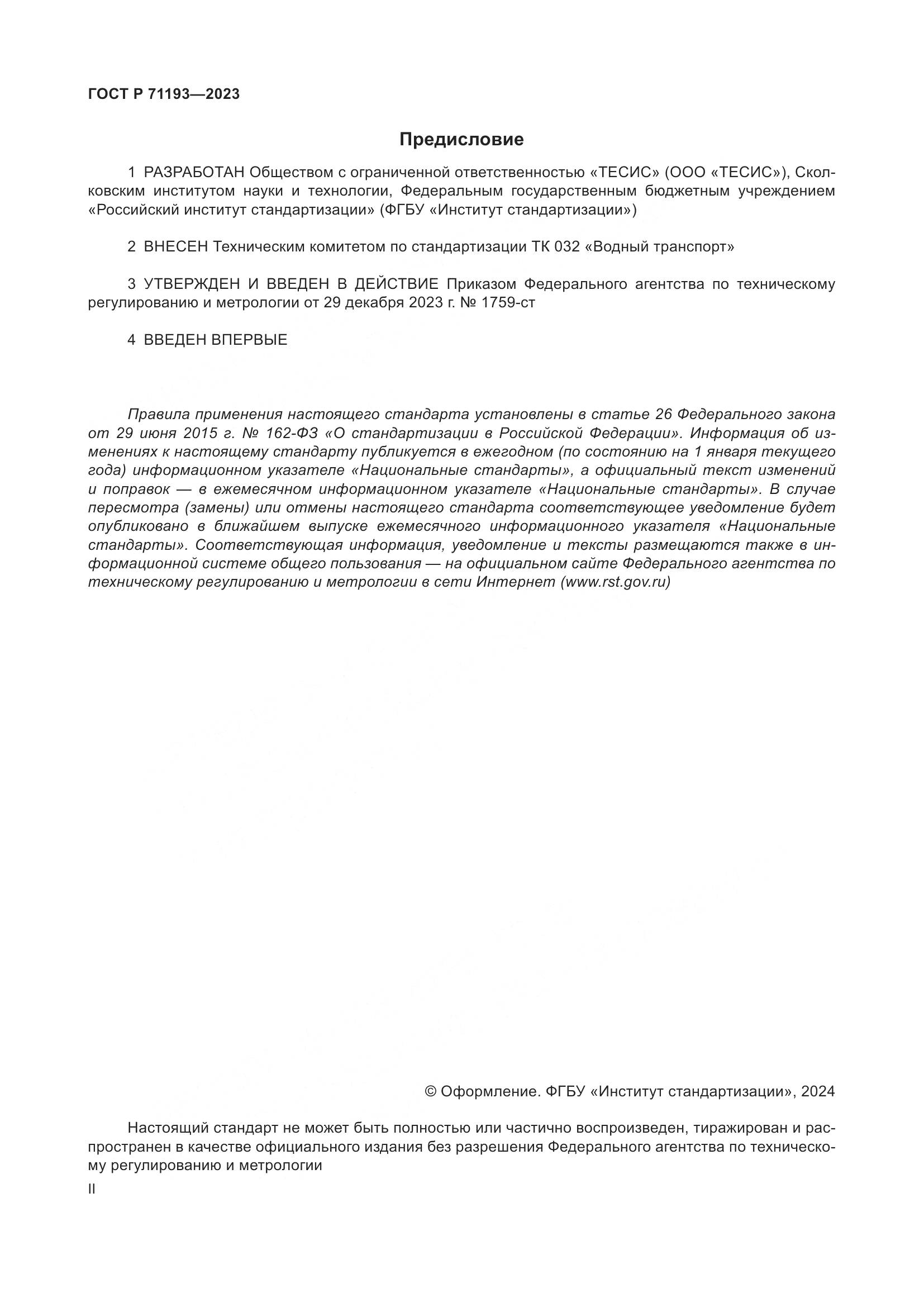 ГОСТ Р 71193-2023, страница 2