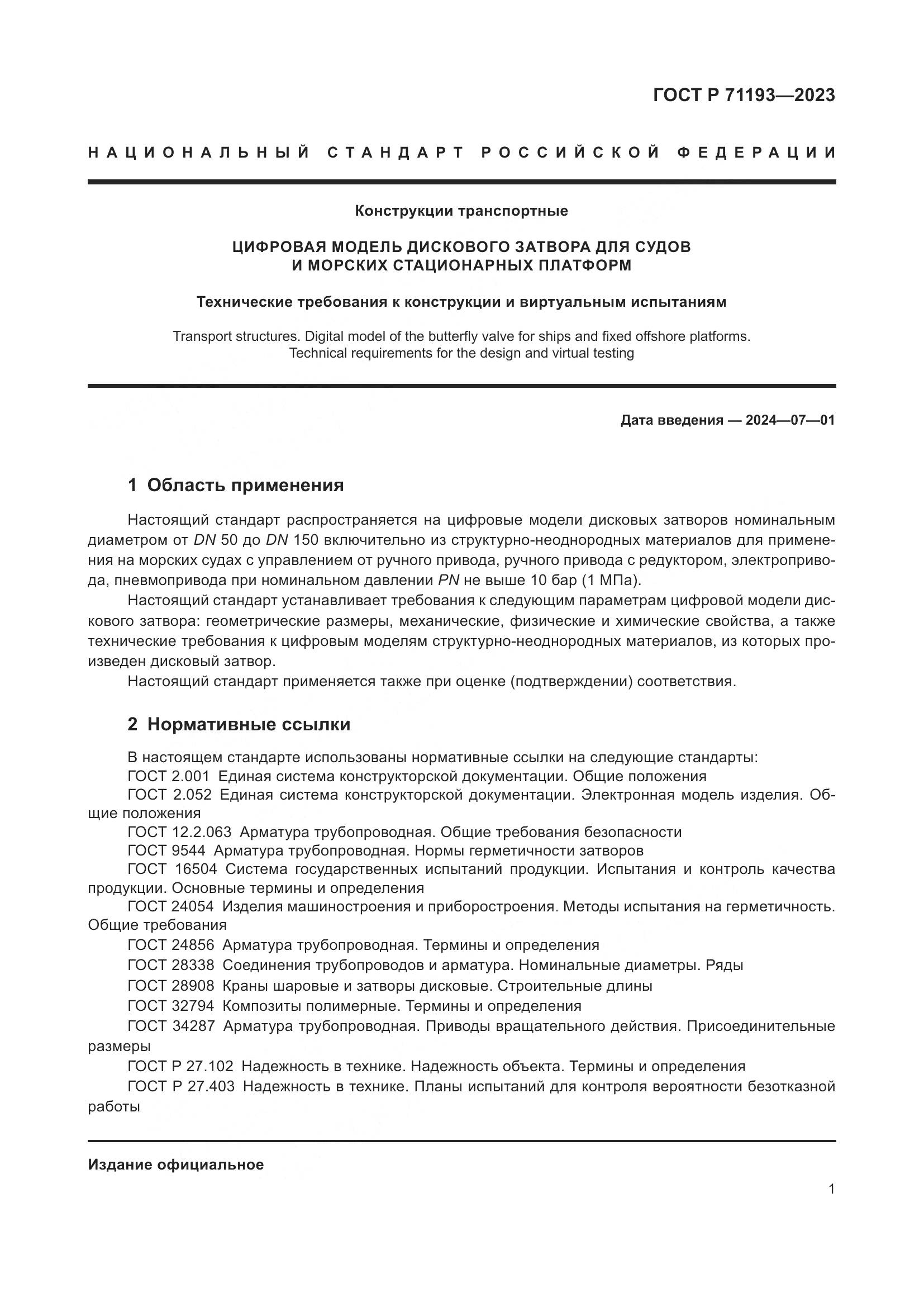 ГОСТ Р 71193-2023, страница 3