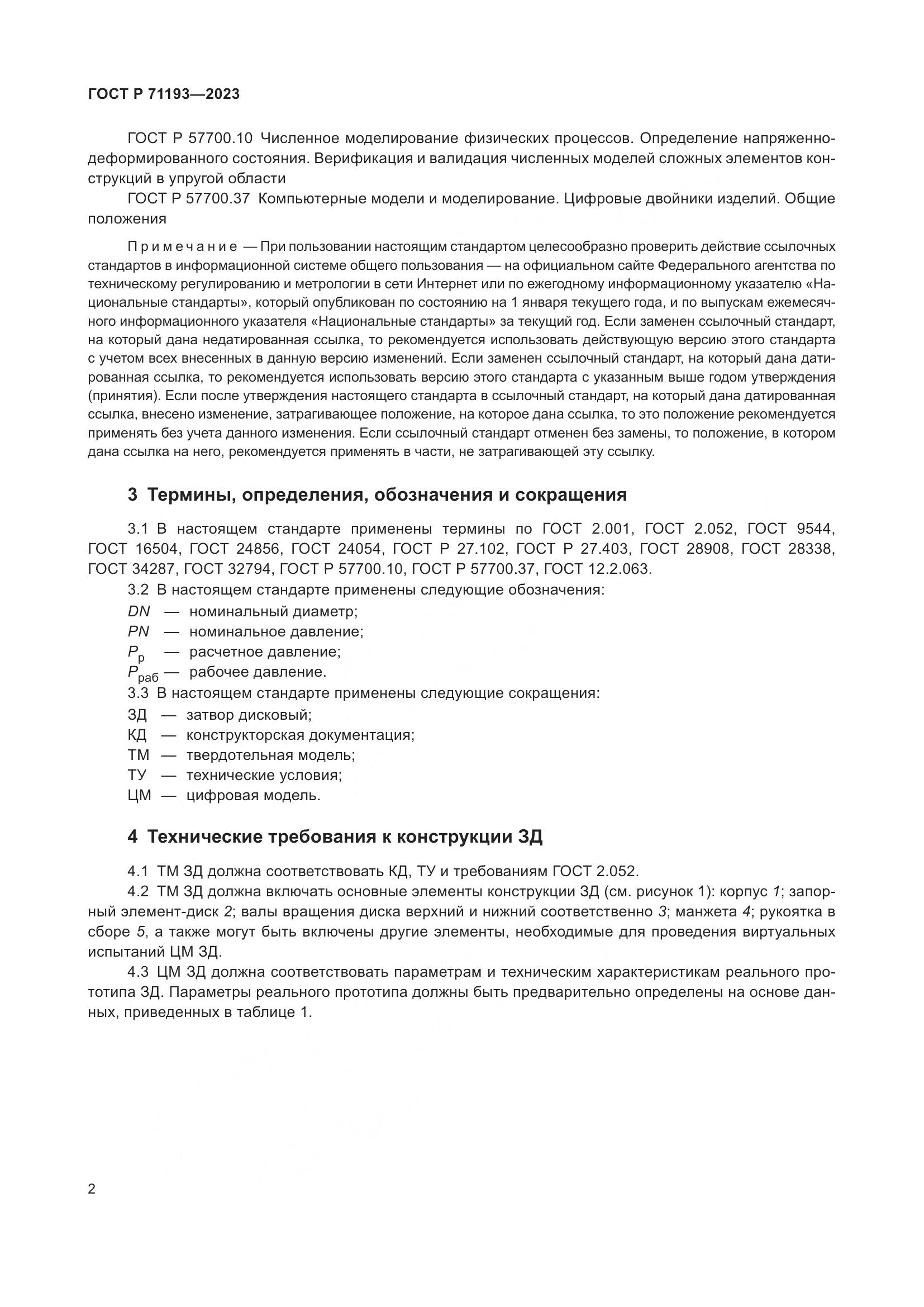 ГОСТ Р 71193-2023, страница 4