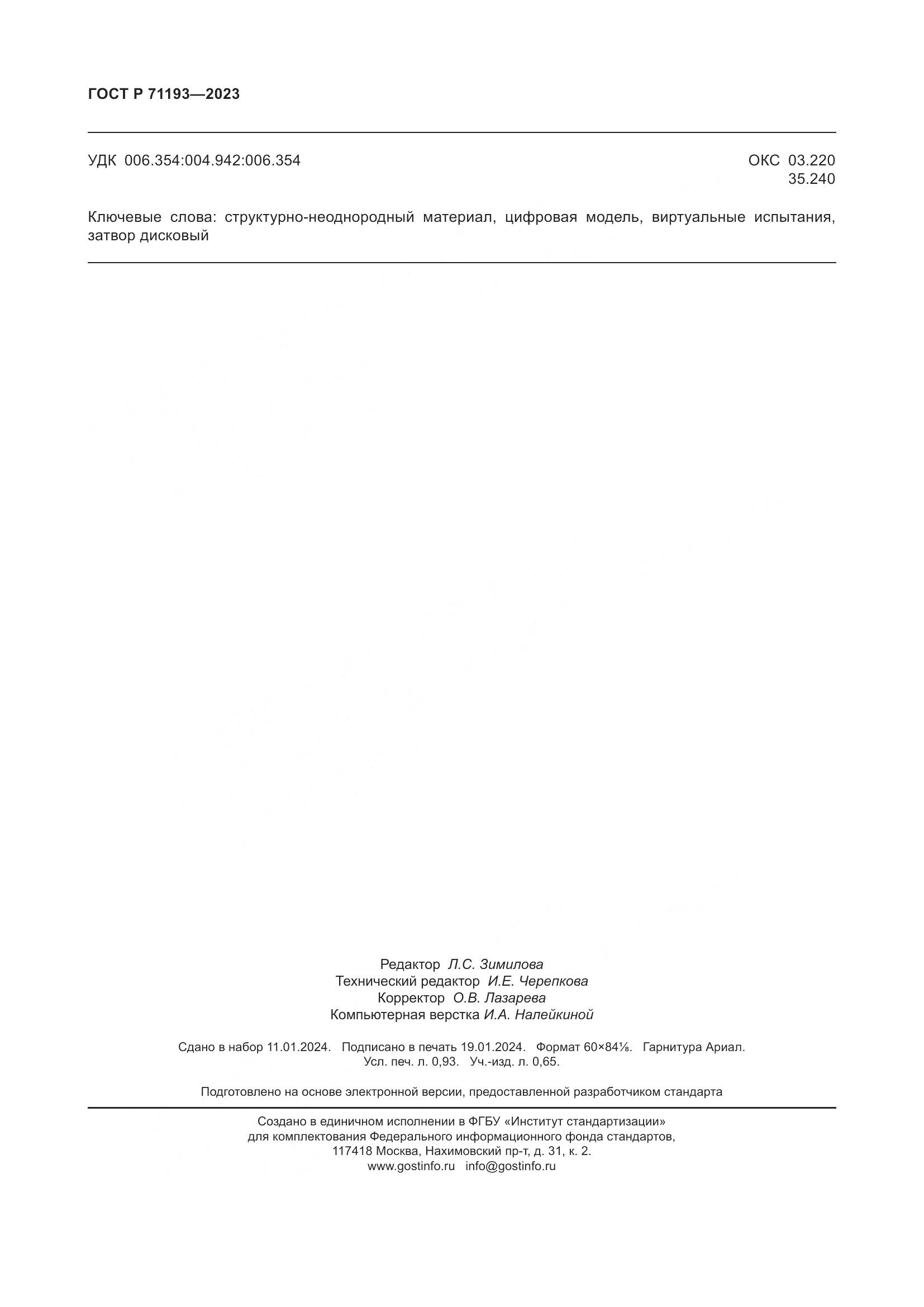 ГОСТ Р 71193-2023, страница 8