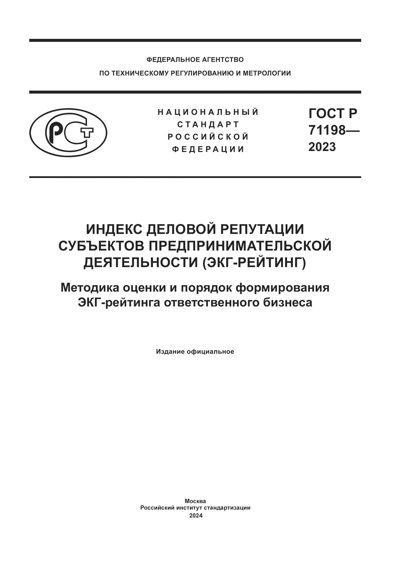 ГОСТ Р 71198-2023, страница 1