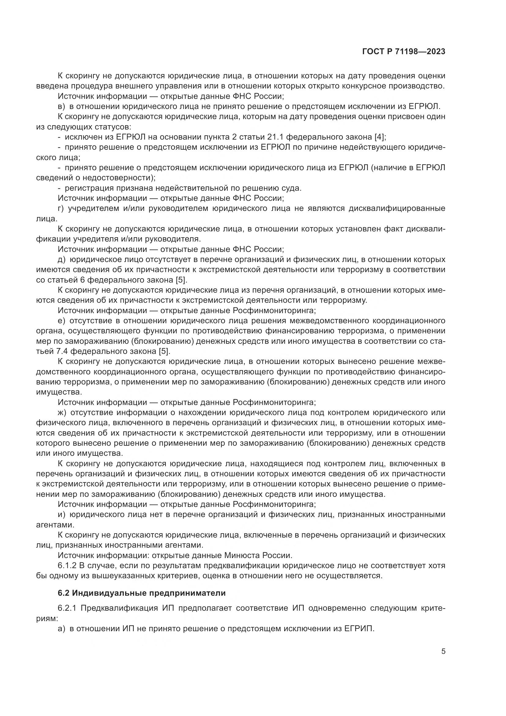 ГОСТ Р 71198-2023, страница 10