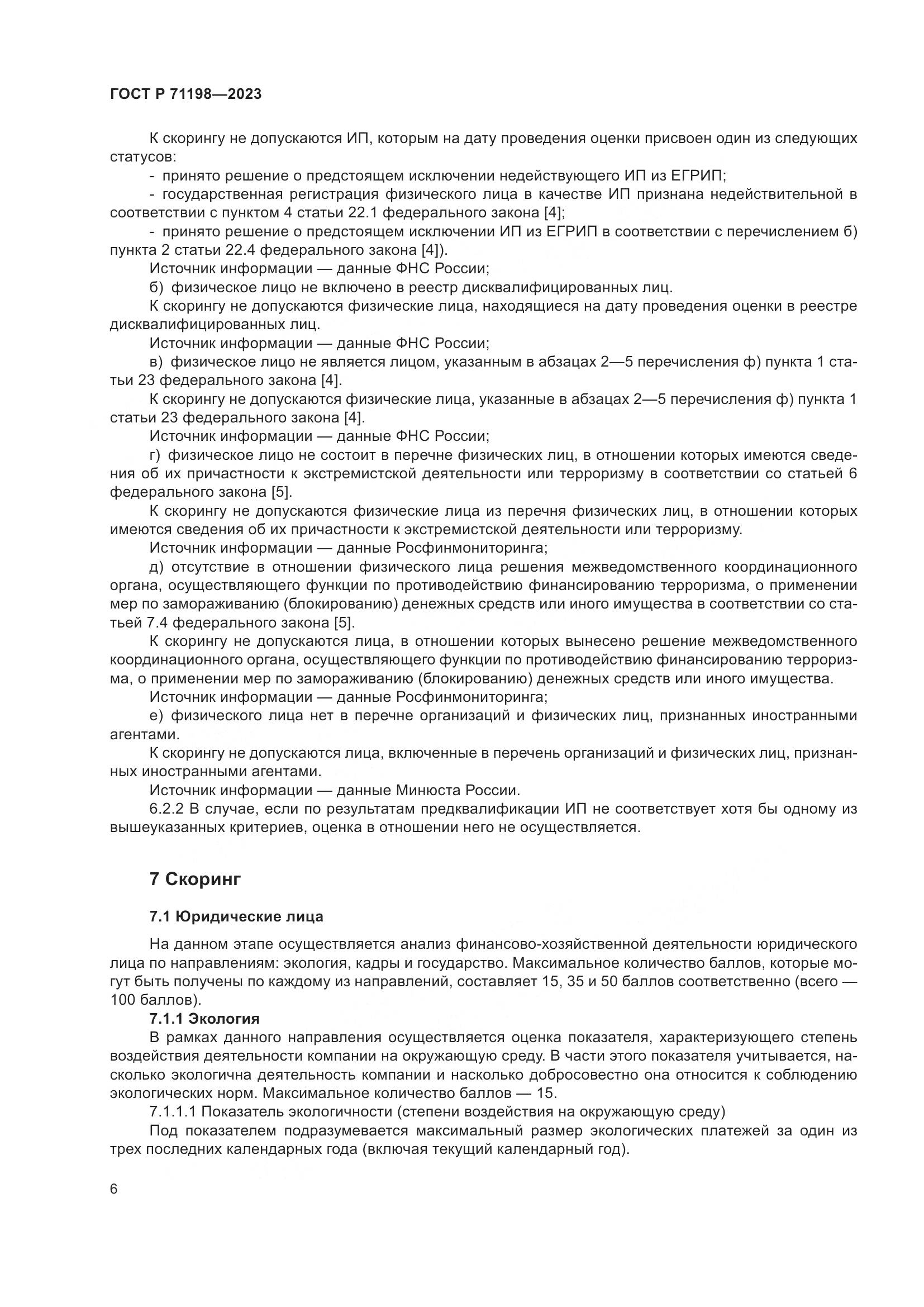 ГОСТ Р 71198-2023, страница 11