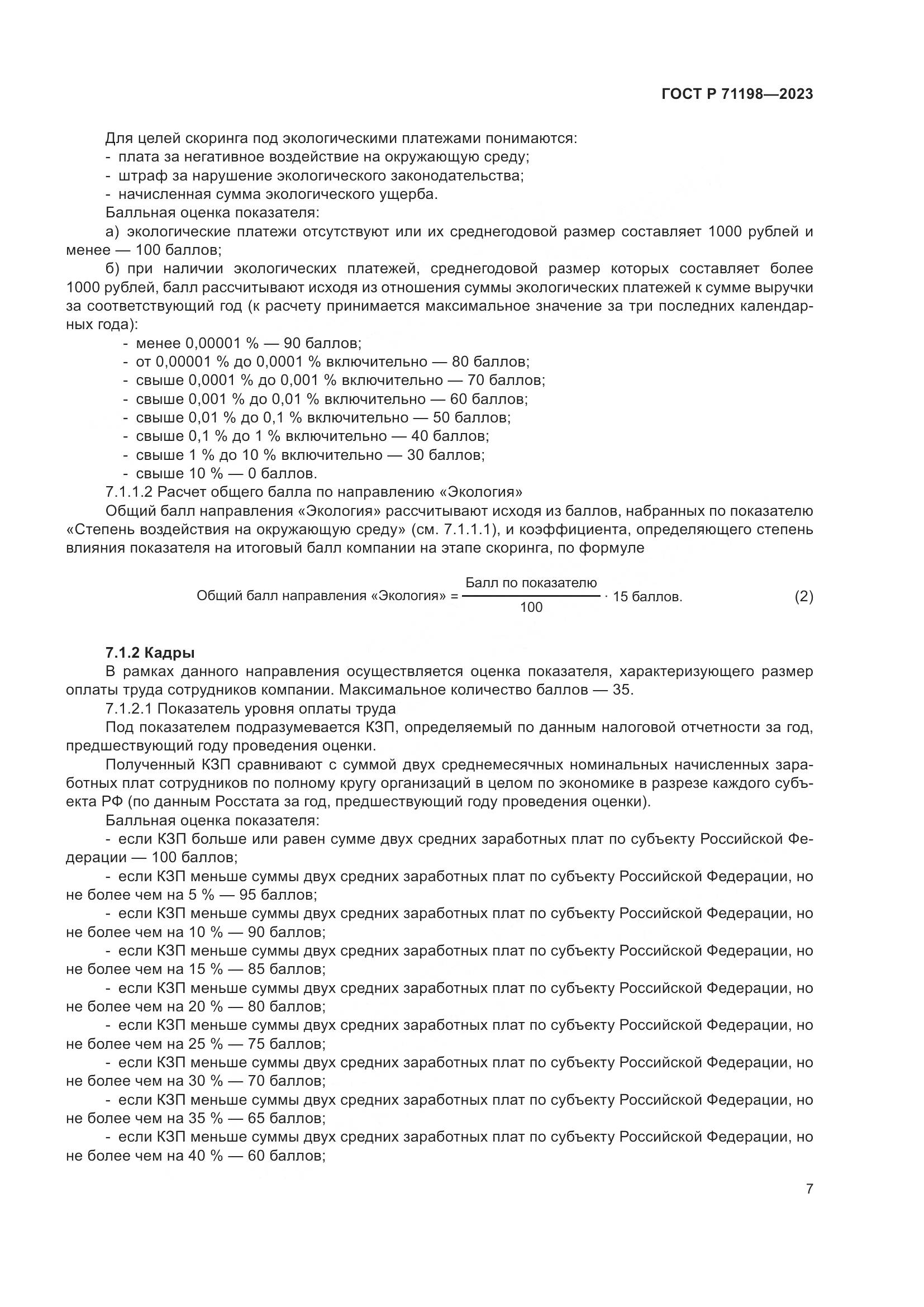ГОСТ Р 71198-2023, страница 12