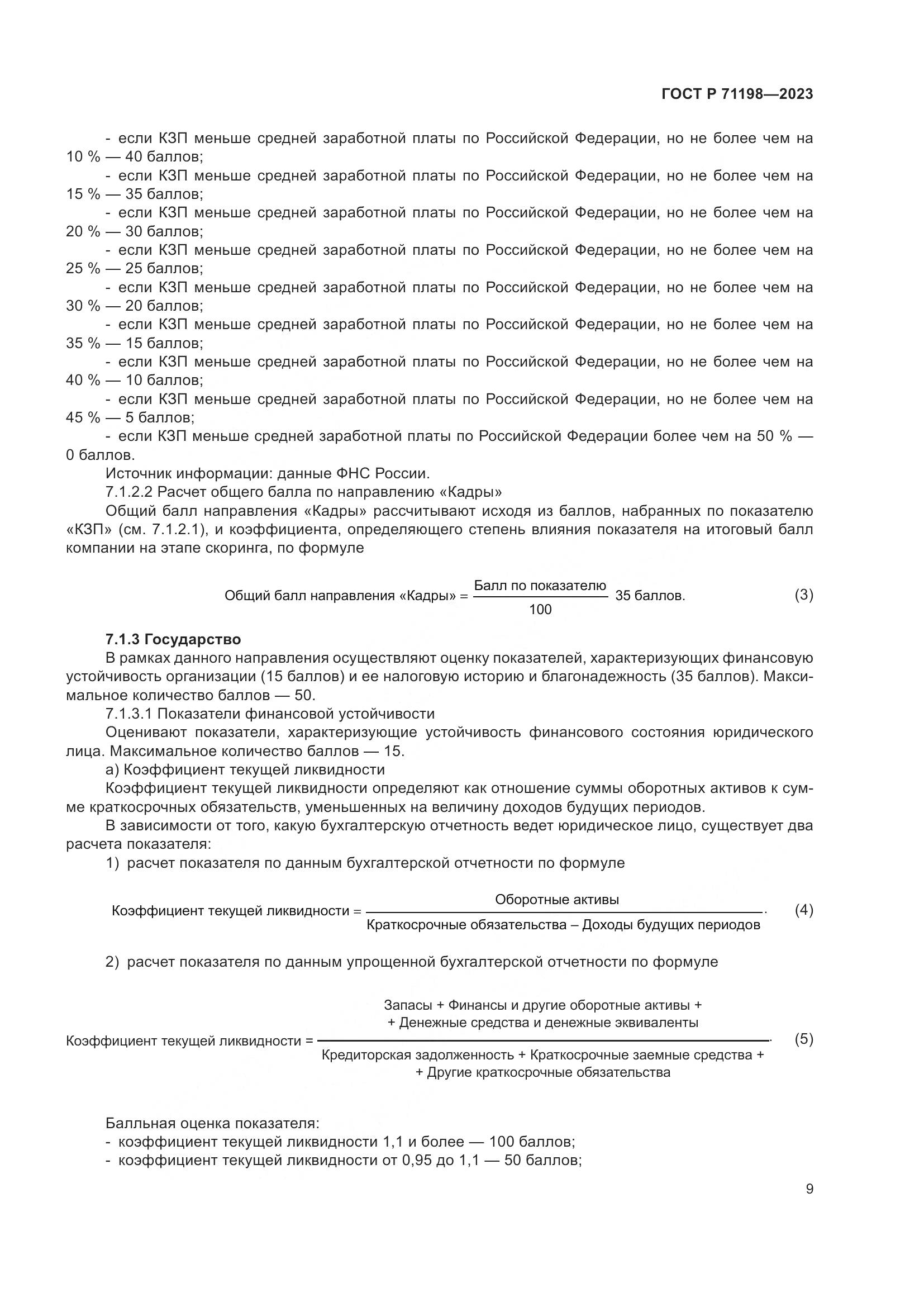 ГОСТ Р 71198-2023, страница 14