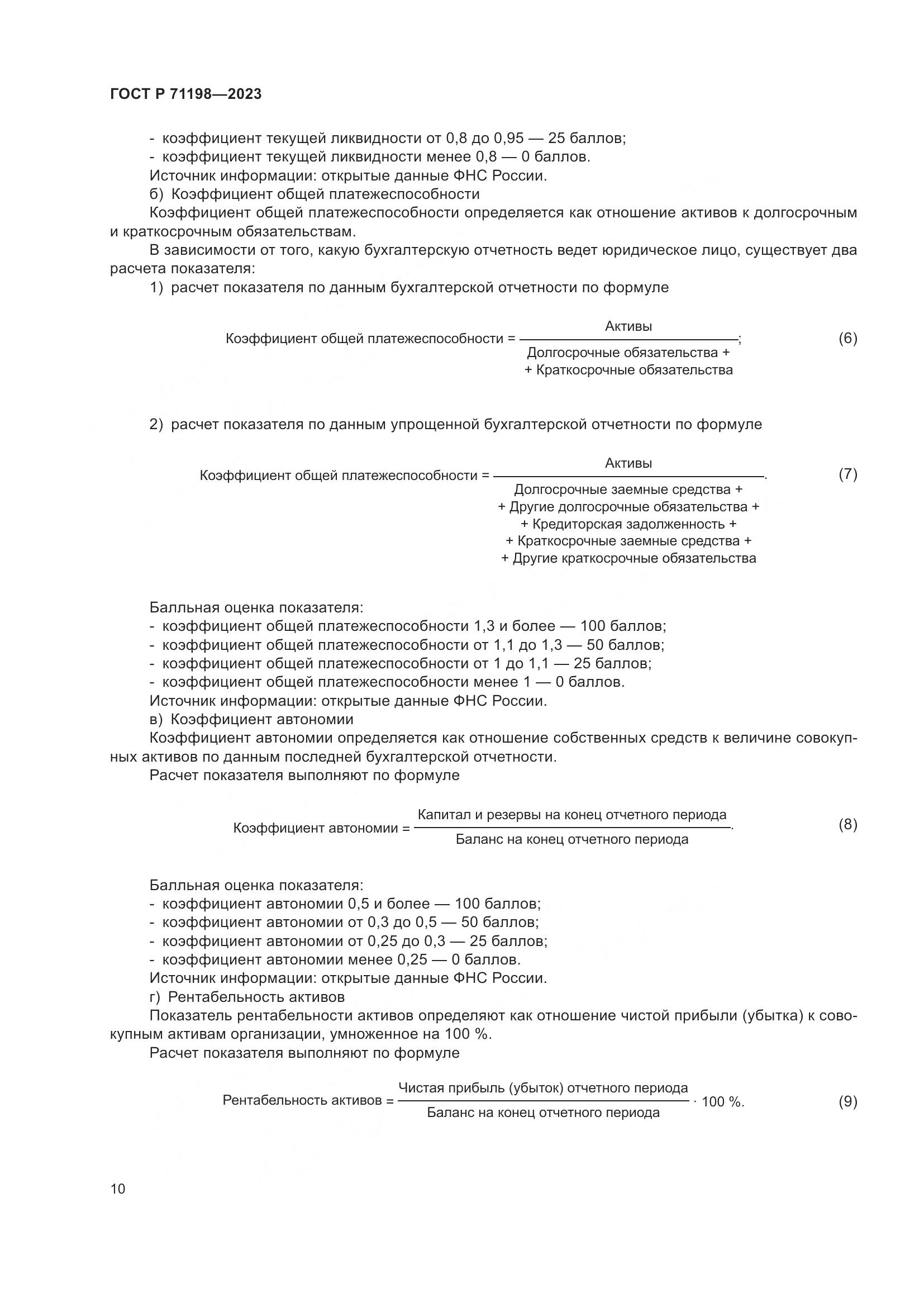 ГОСТ Р 71198-2023, страница 15