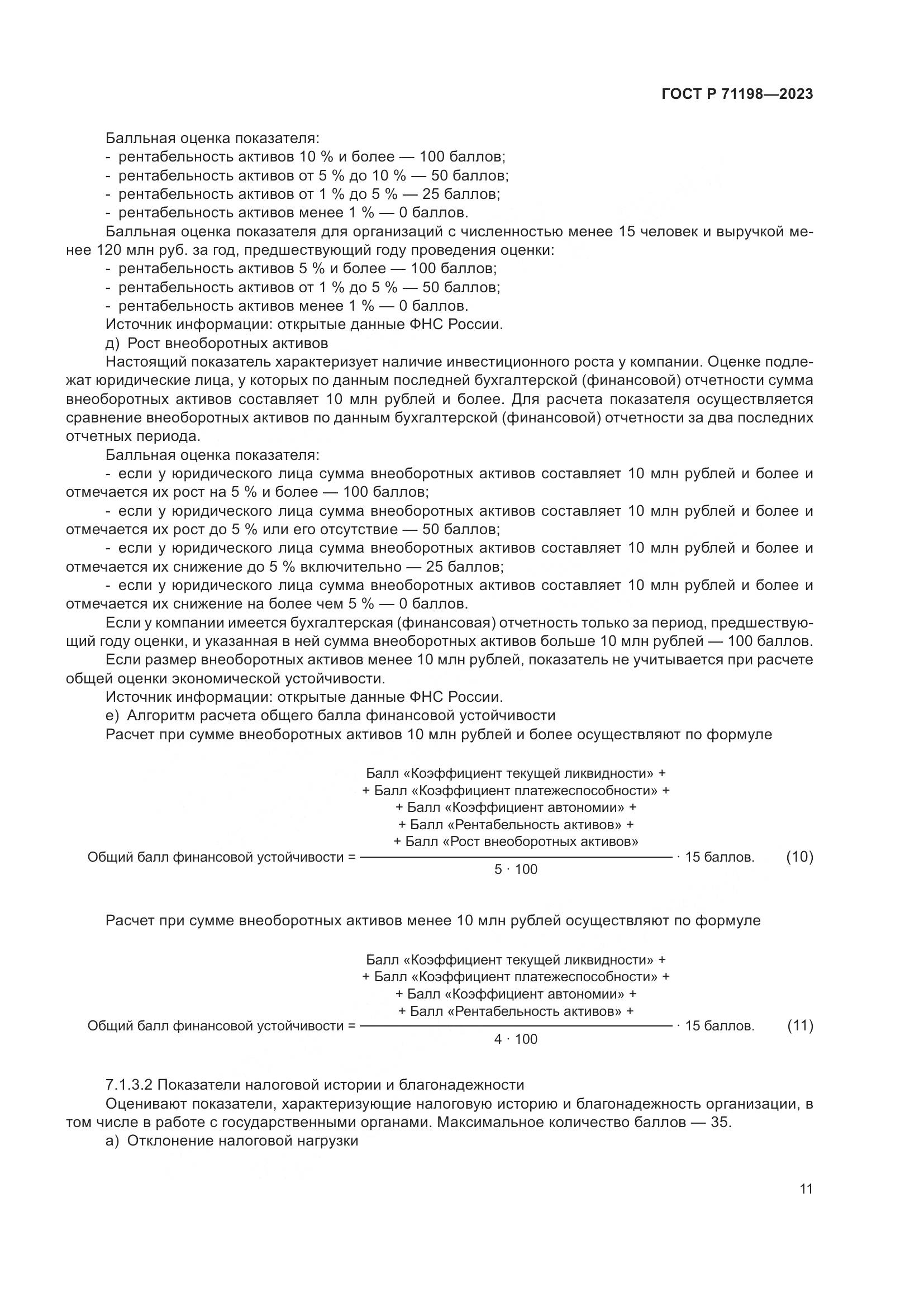 ГОСТ Р 71198-2023, страница 16
