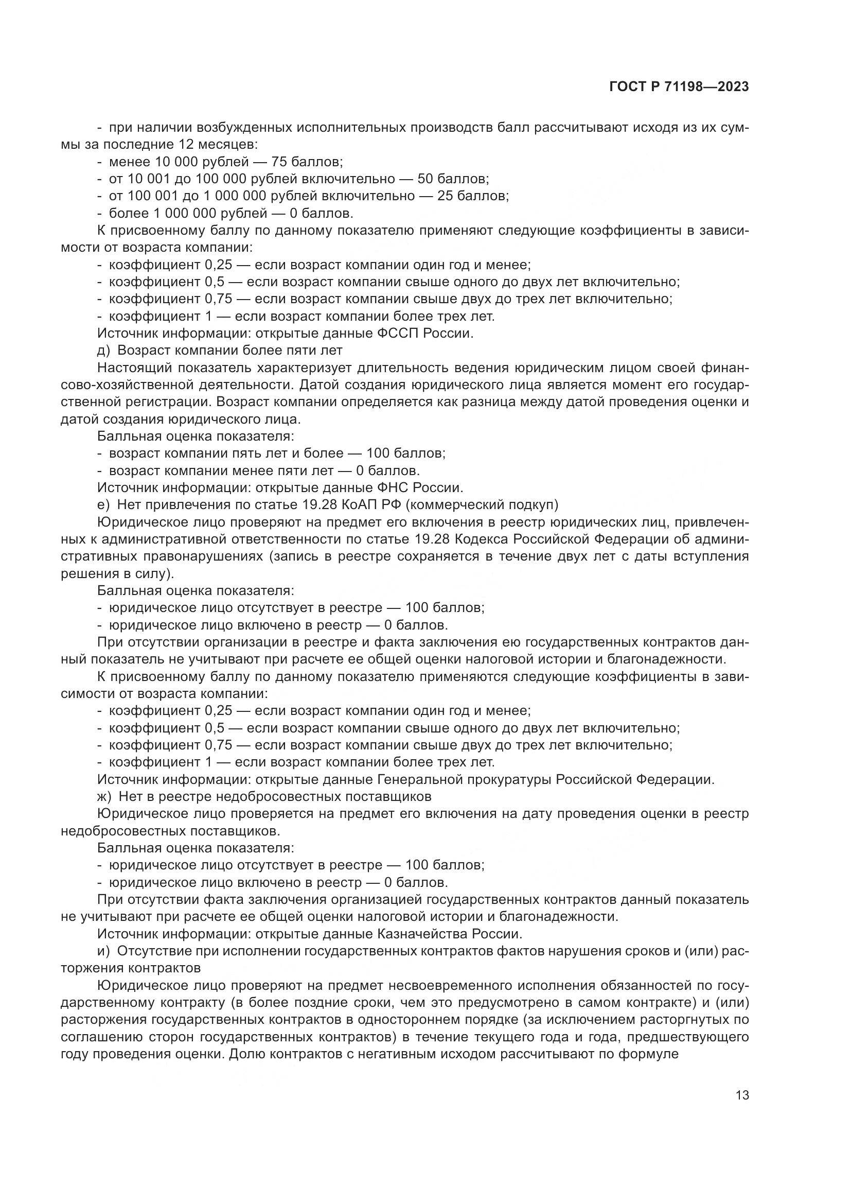 ГОСТ Р 71198-2023, страница 18