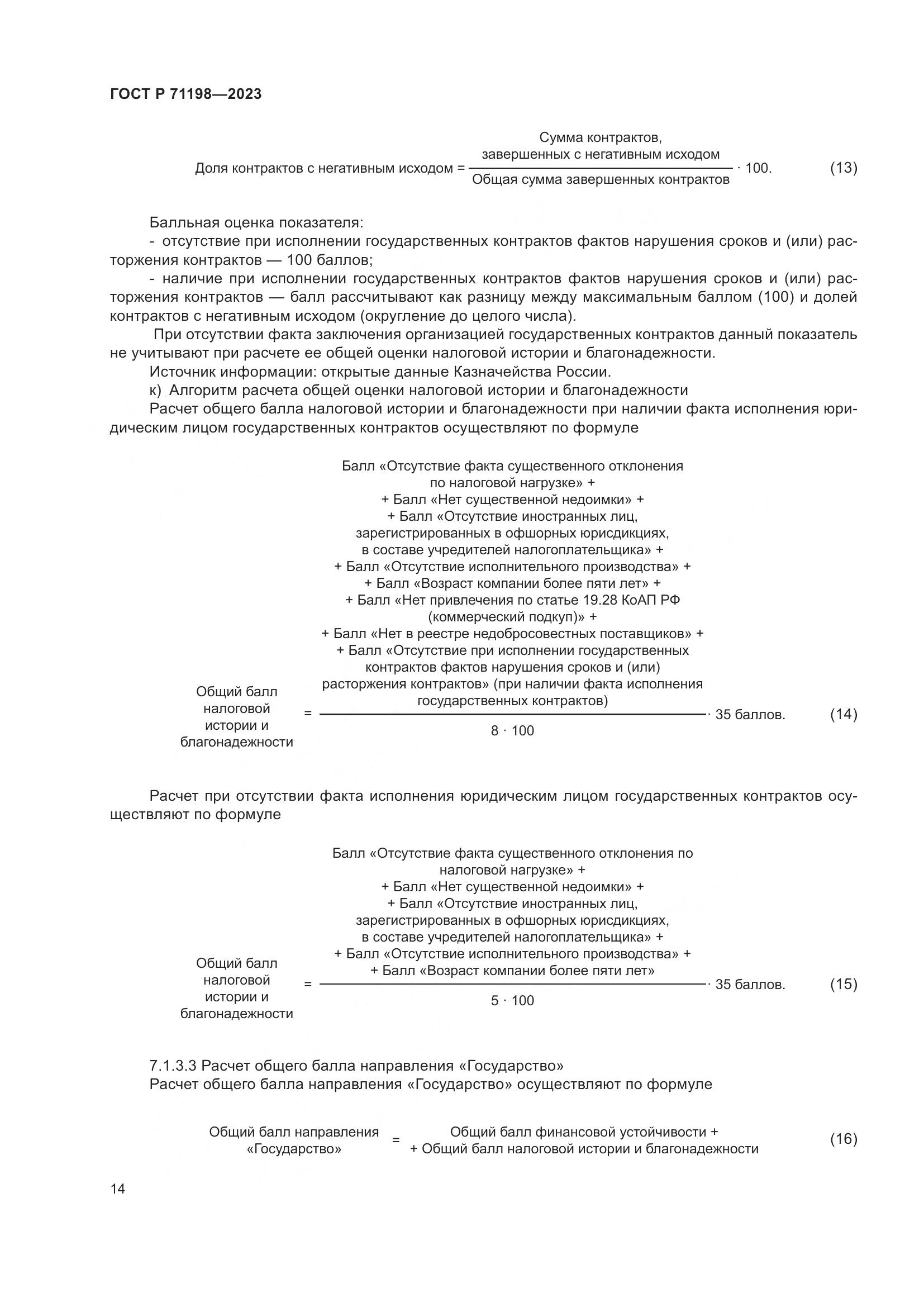 ГОСТ Р 71198-2023, страница 19