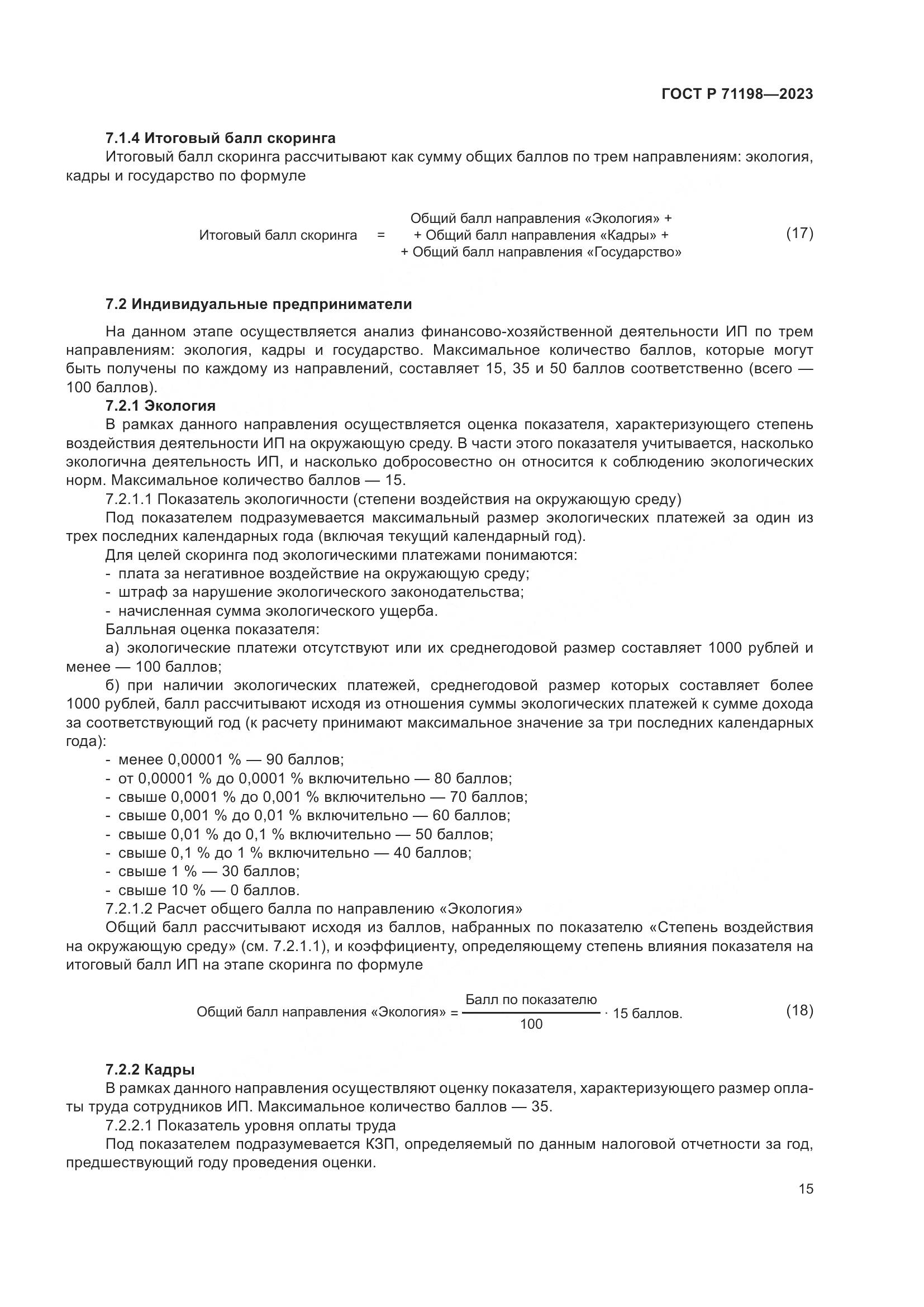 ГОСТ Р 71198-2023, страница 20