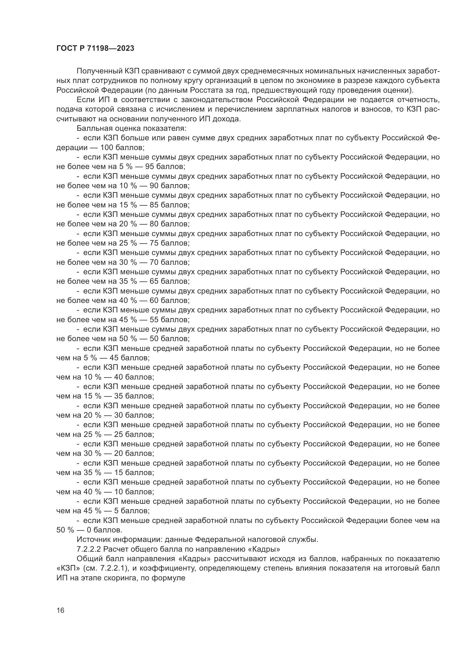 ГОСТ Р 71198-2023, страница 21