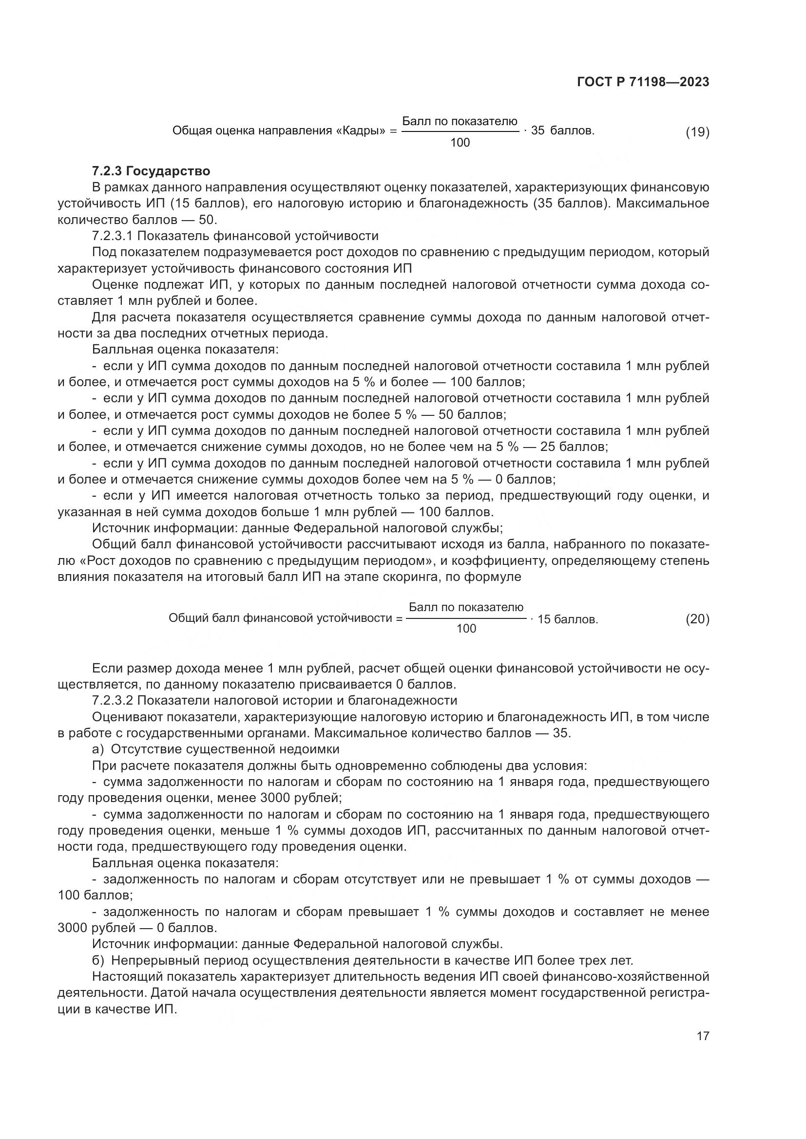 ГОСТ Р 71198-2023, страница 22