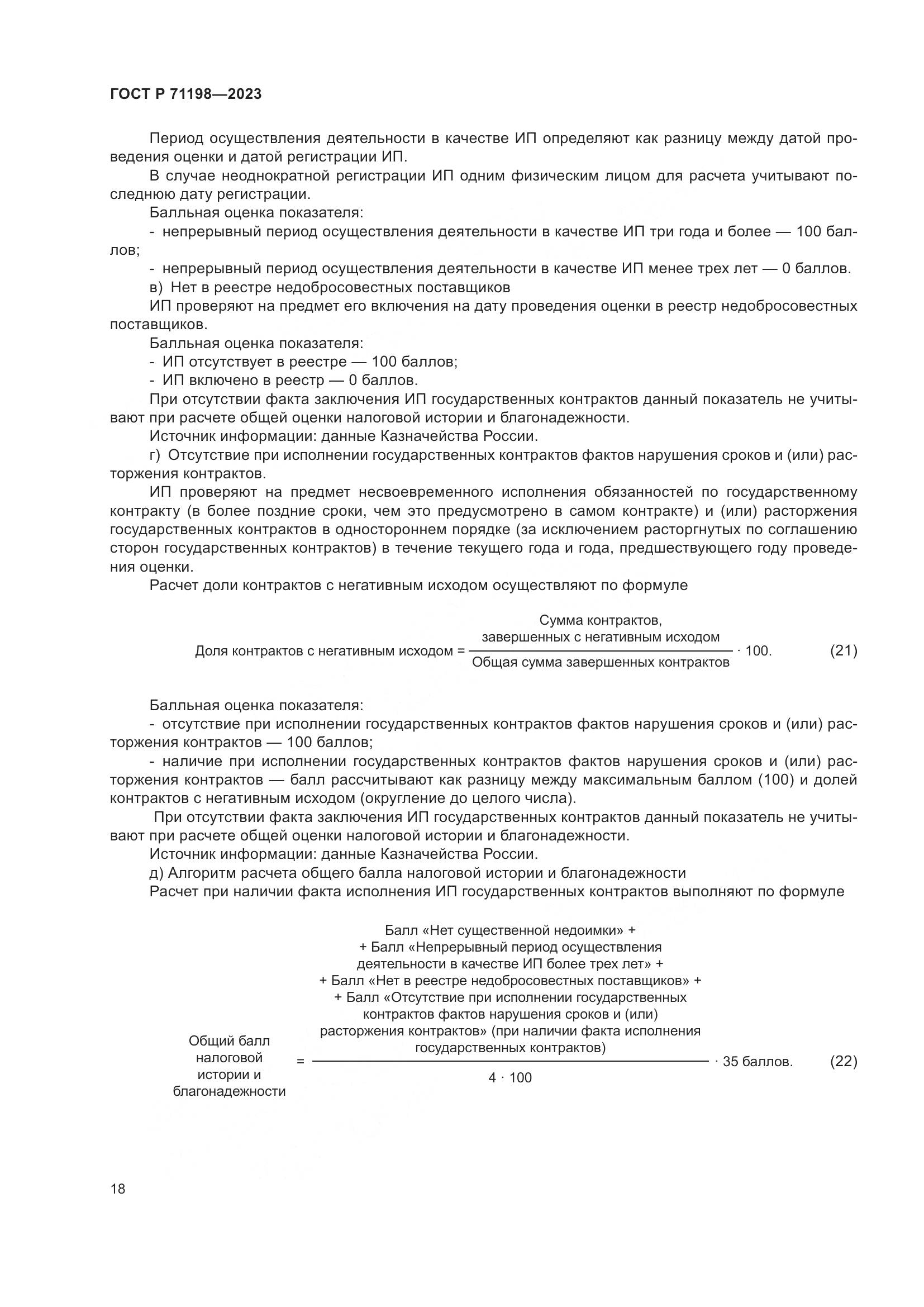 ГОСТ Р 71198-2023, страница 23