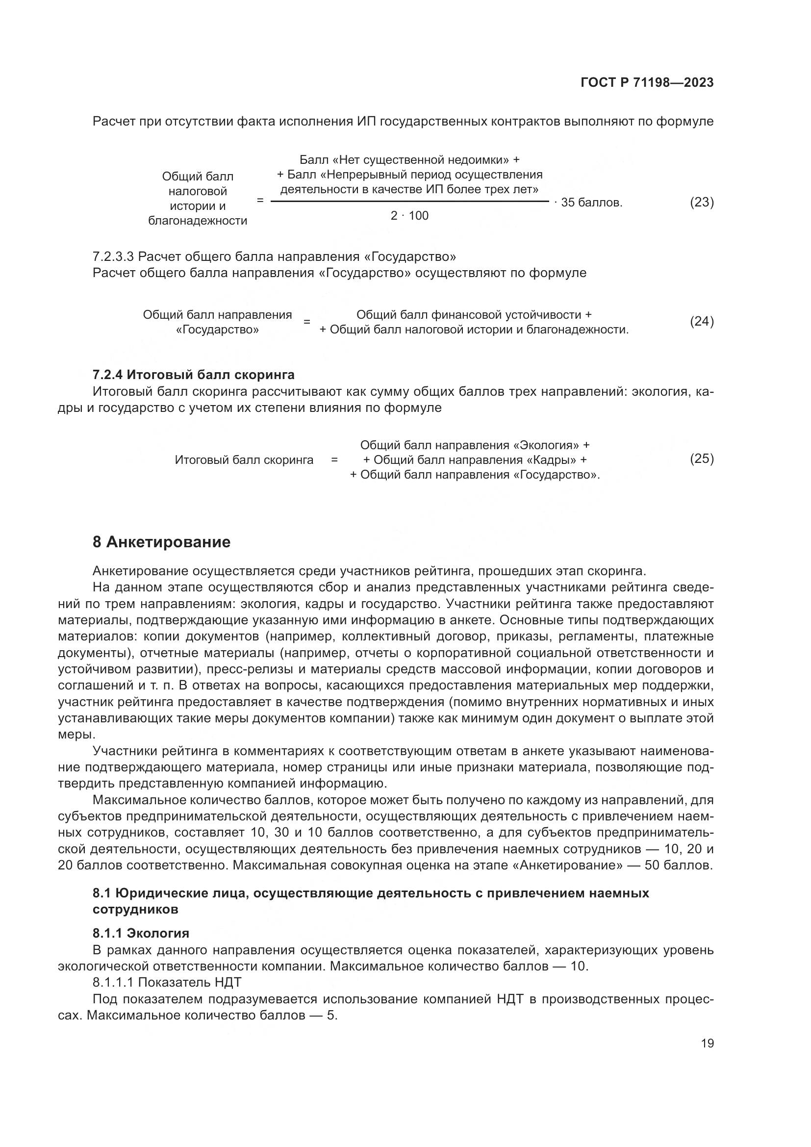 ГОСТ Р 71198-2023, страница 24