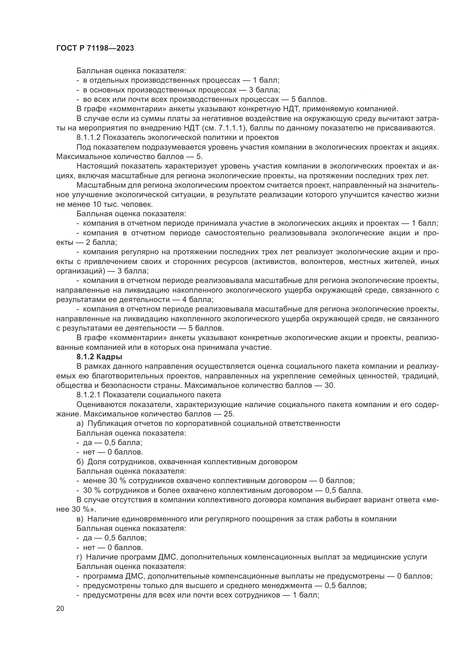 ГОСТ Р 71198-2023, страница 25