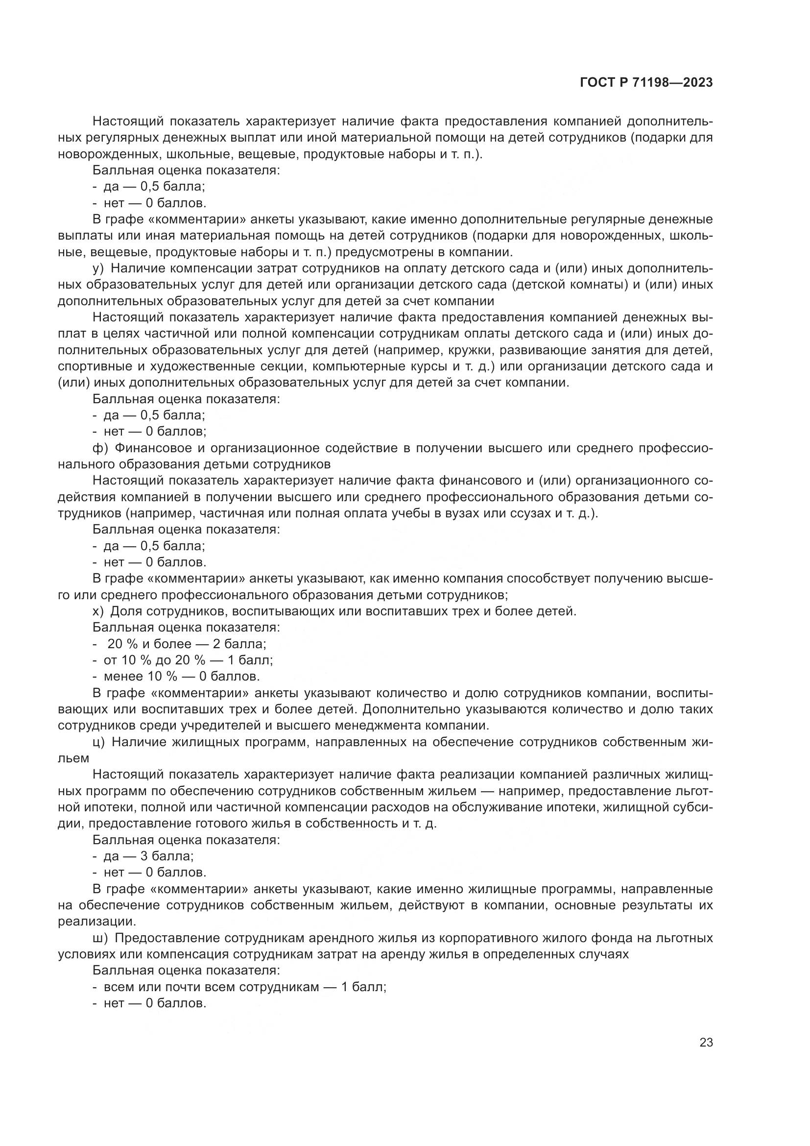 ГОСТ Р 71198-2023, страница 28
