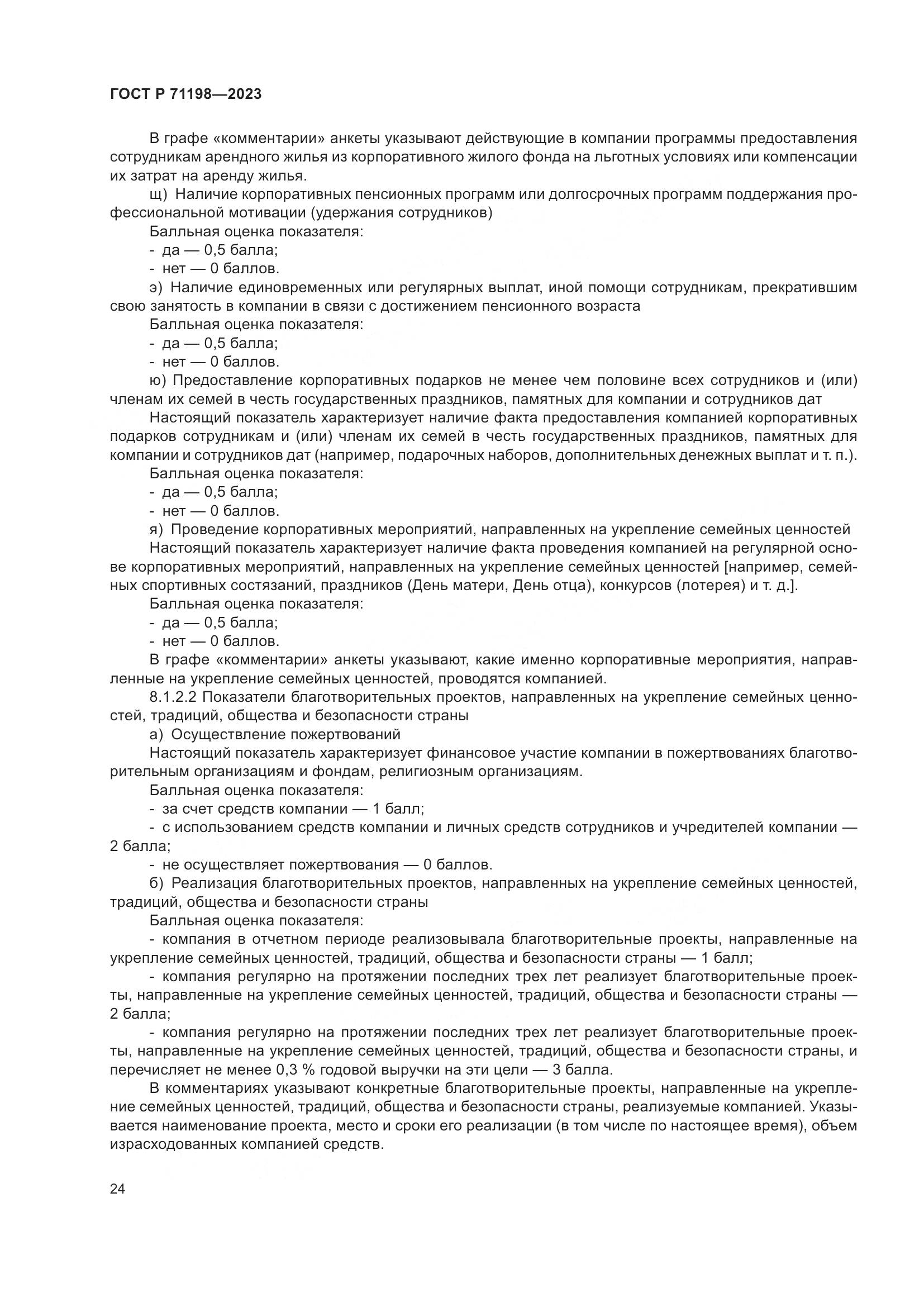 ГОСТ Р 71198-2023, страница 29