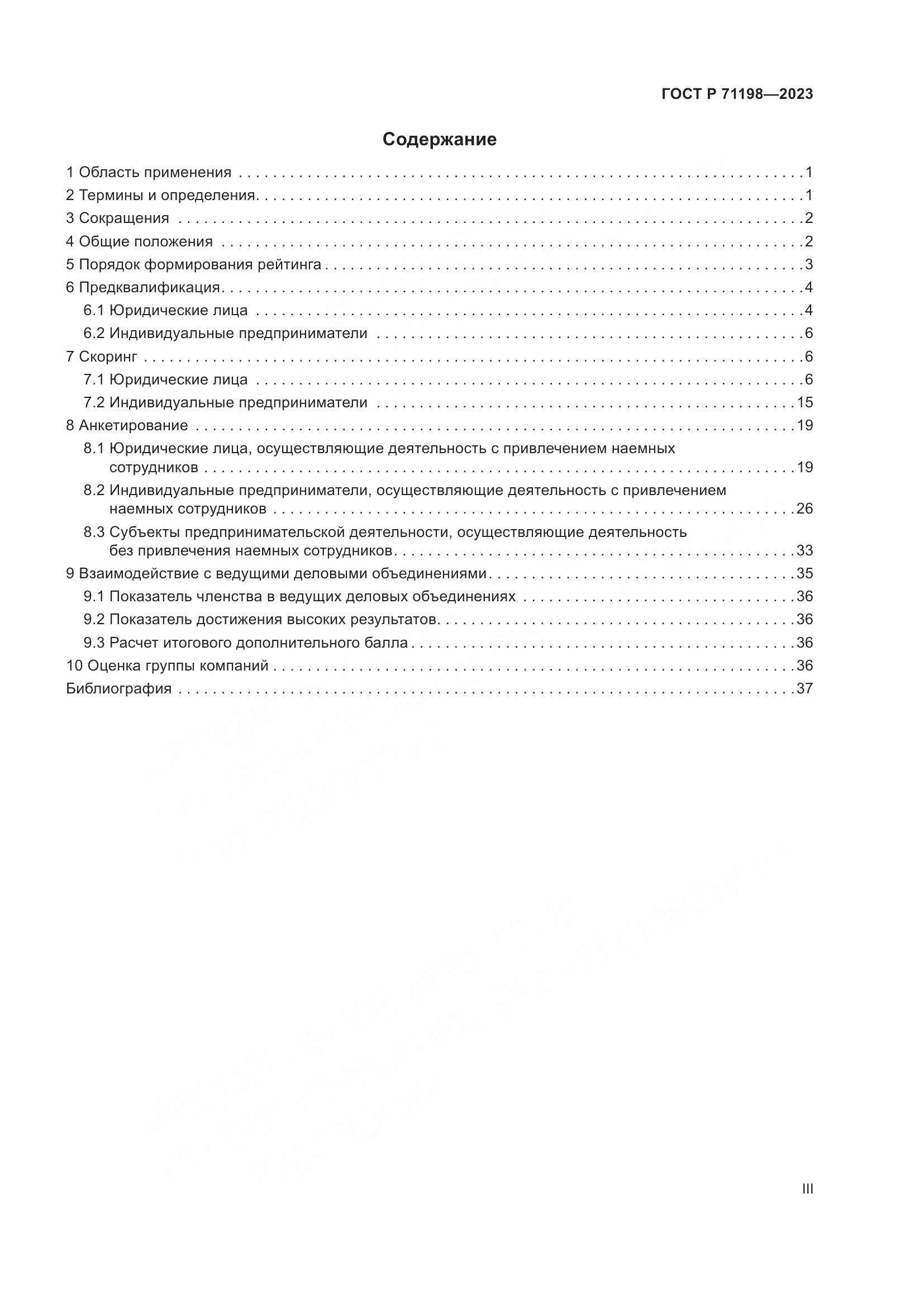 ГОСТ Р 71198-2023, страница 3