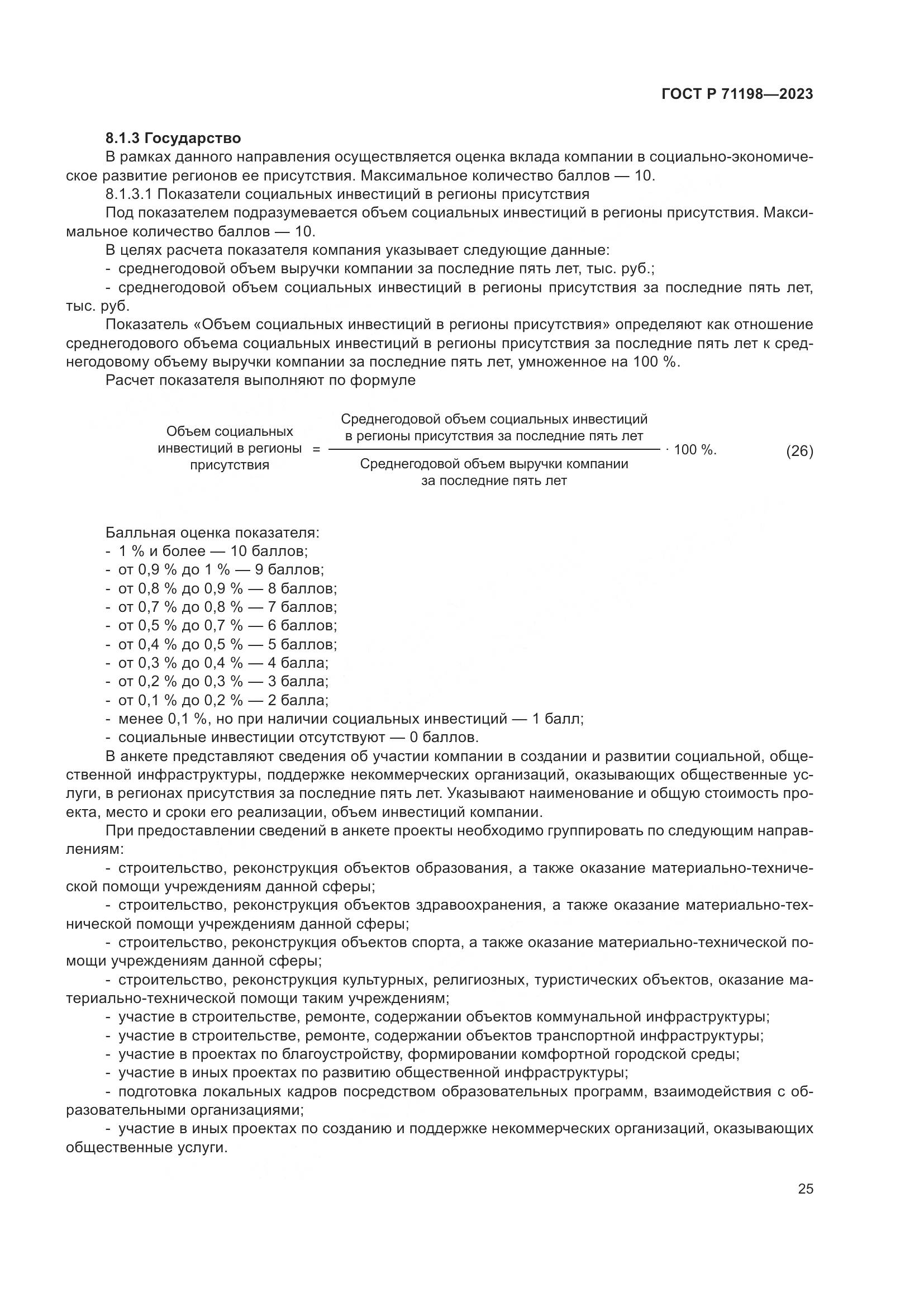 ГОСТ Р 71198-2023, страница 30