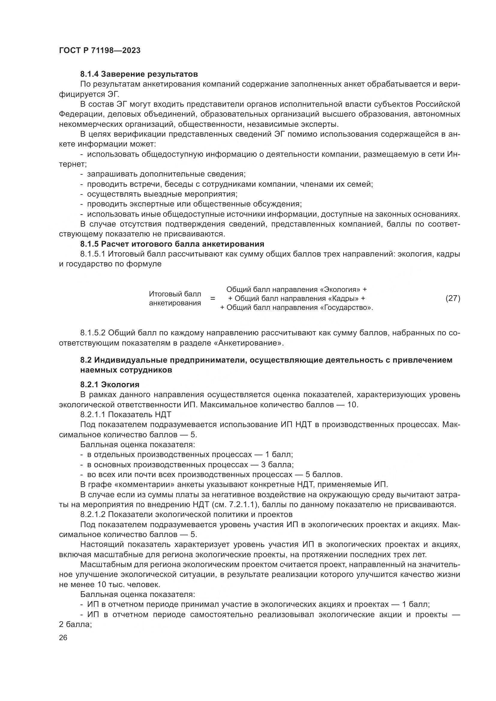 ГОСТ Р 71198-2023, страница 31