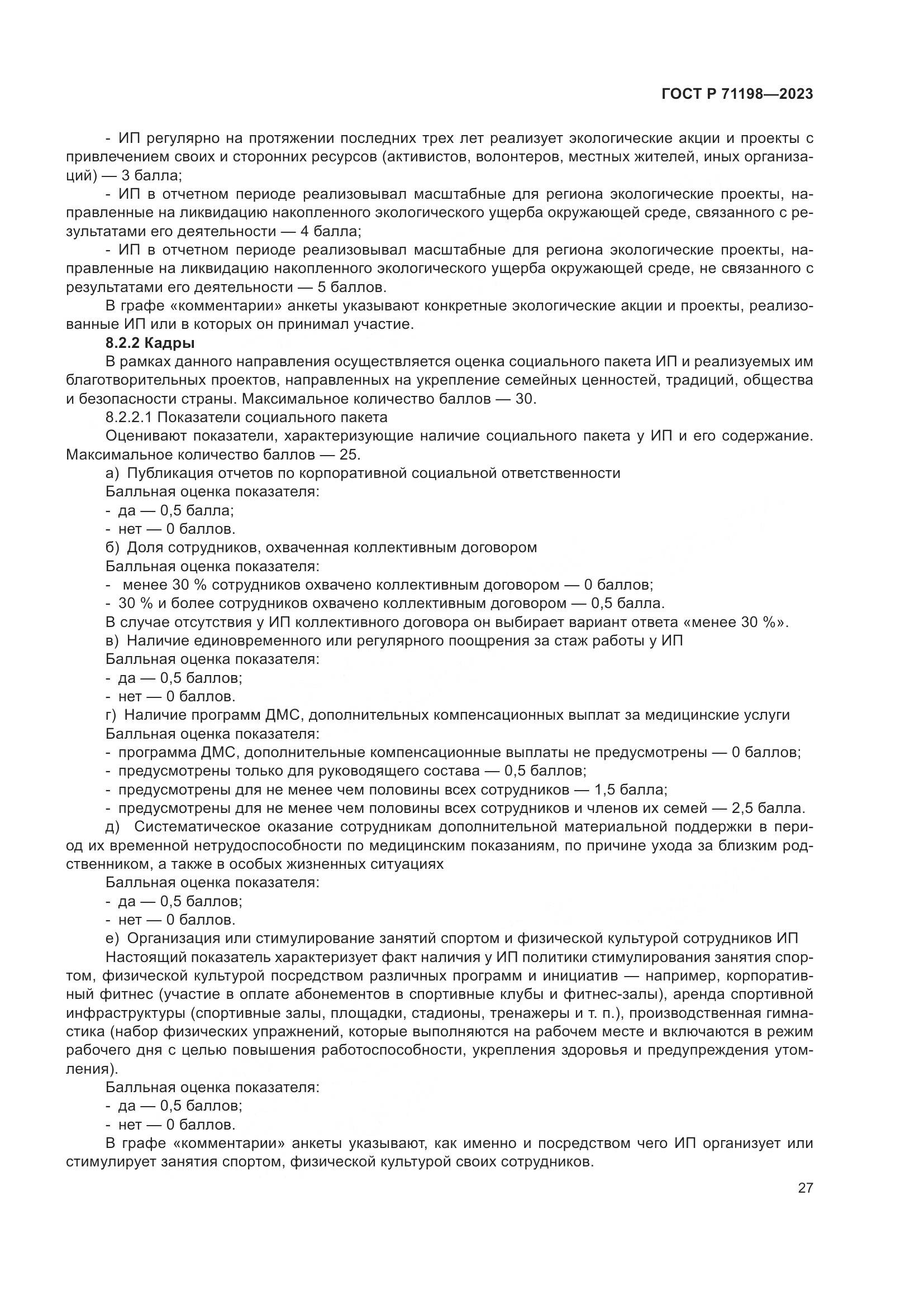 ГОСТ Р 71198-2023, страница 32