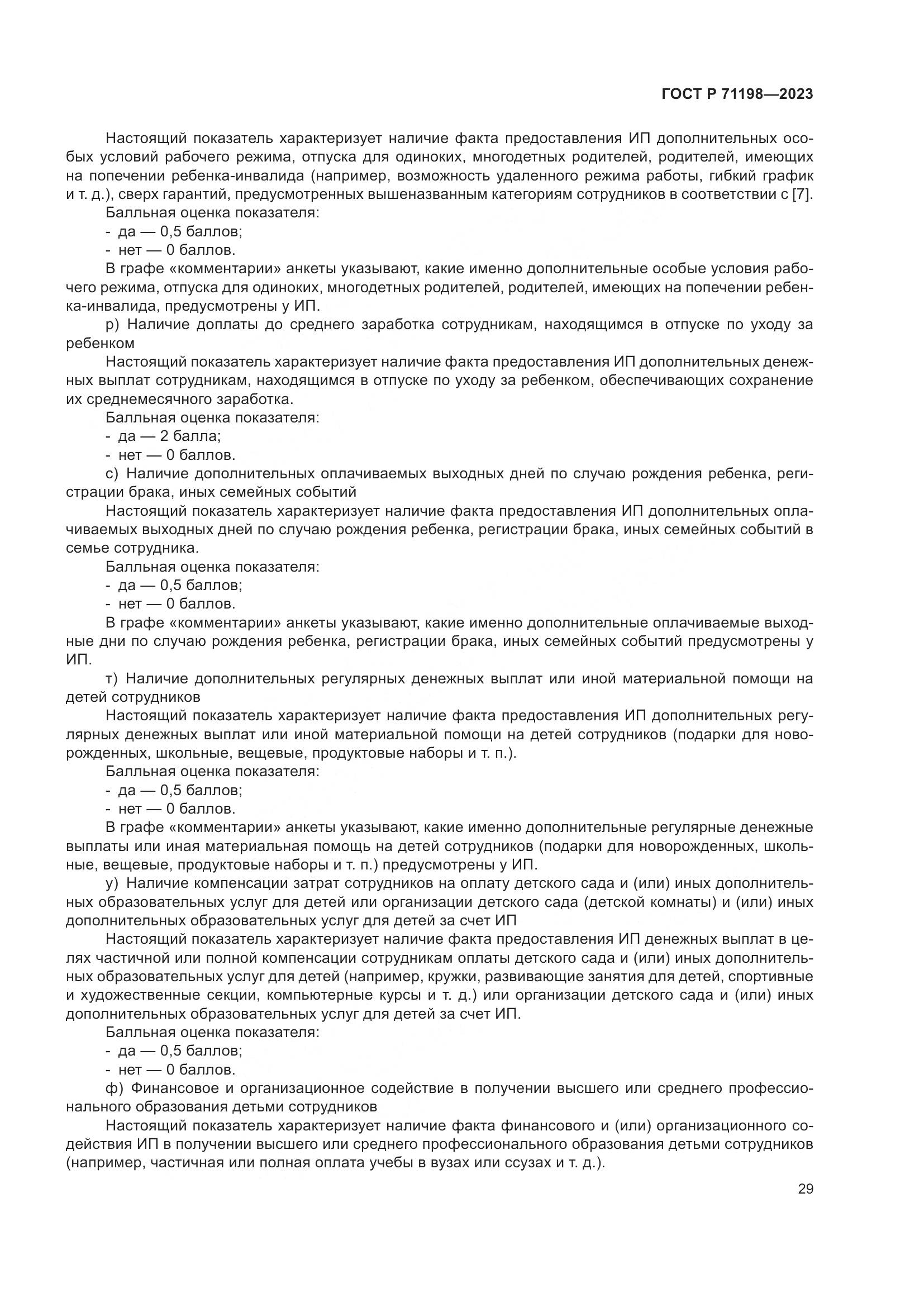 ГОСТ Р 71198-2023, страница 34