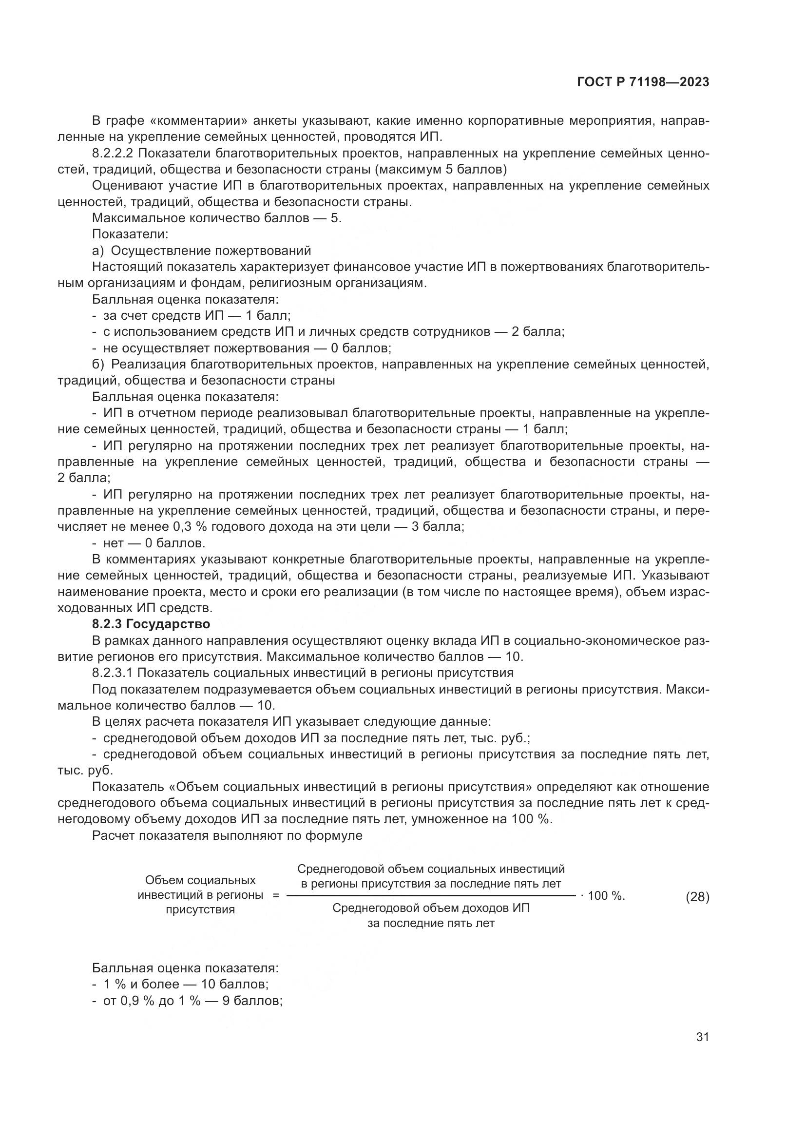 ГОСТ Р 71198-2023, страница 36