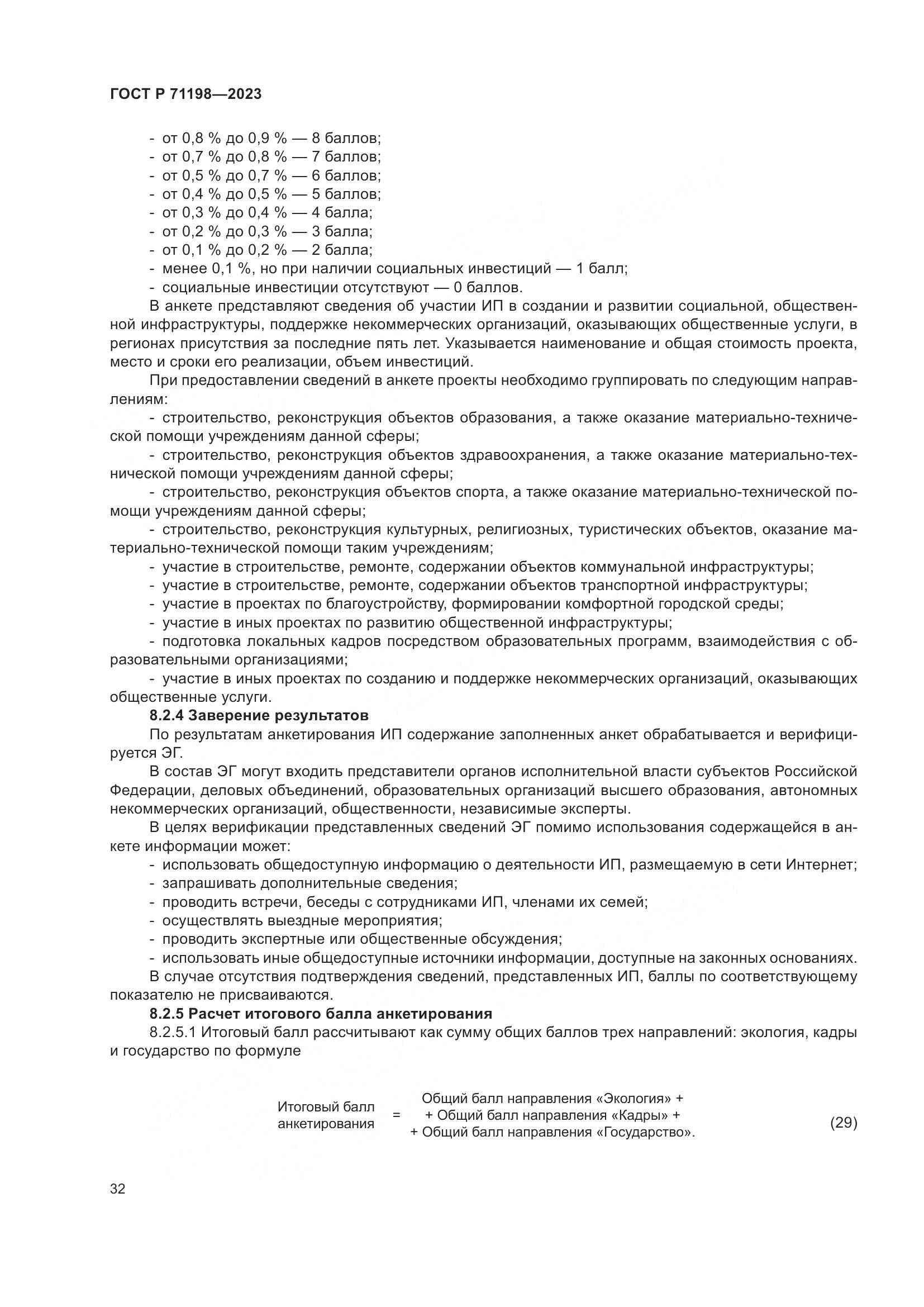 ГОСТ Р 71198-2023, страница 37