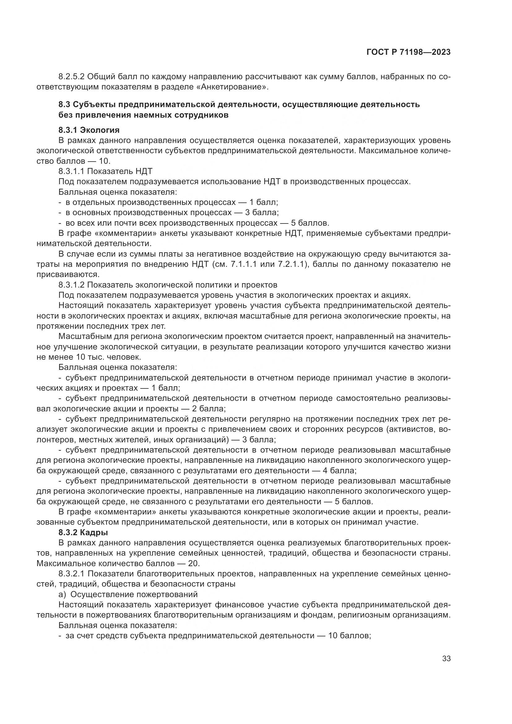 ГОСТ Р 71198-2023, страница 38