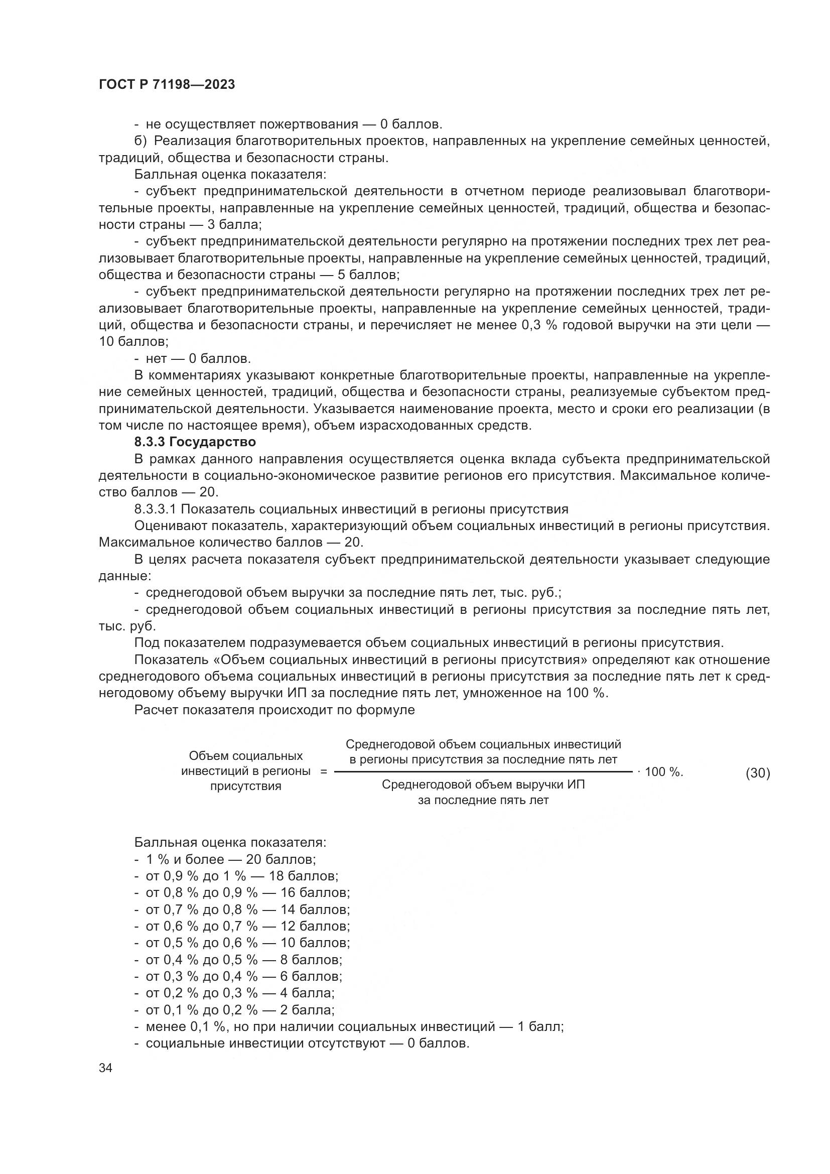 ГОСТ Р 71198-2023, страница 39