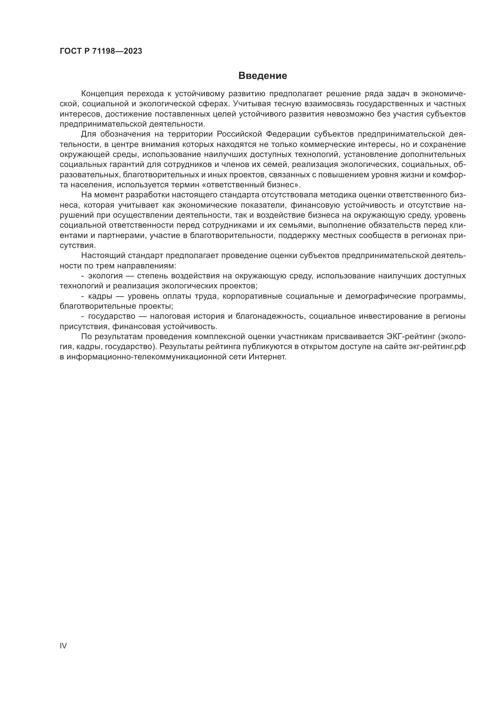 ГОСТ Р 71198-2023, страница 4