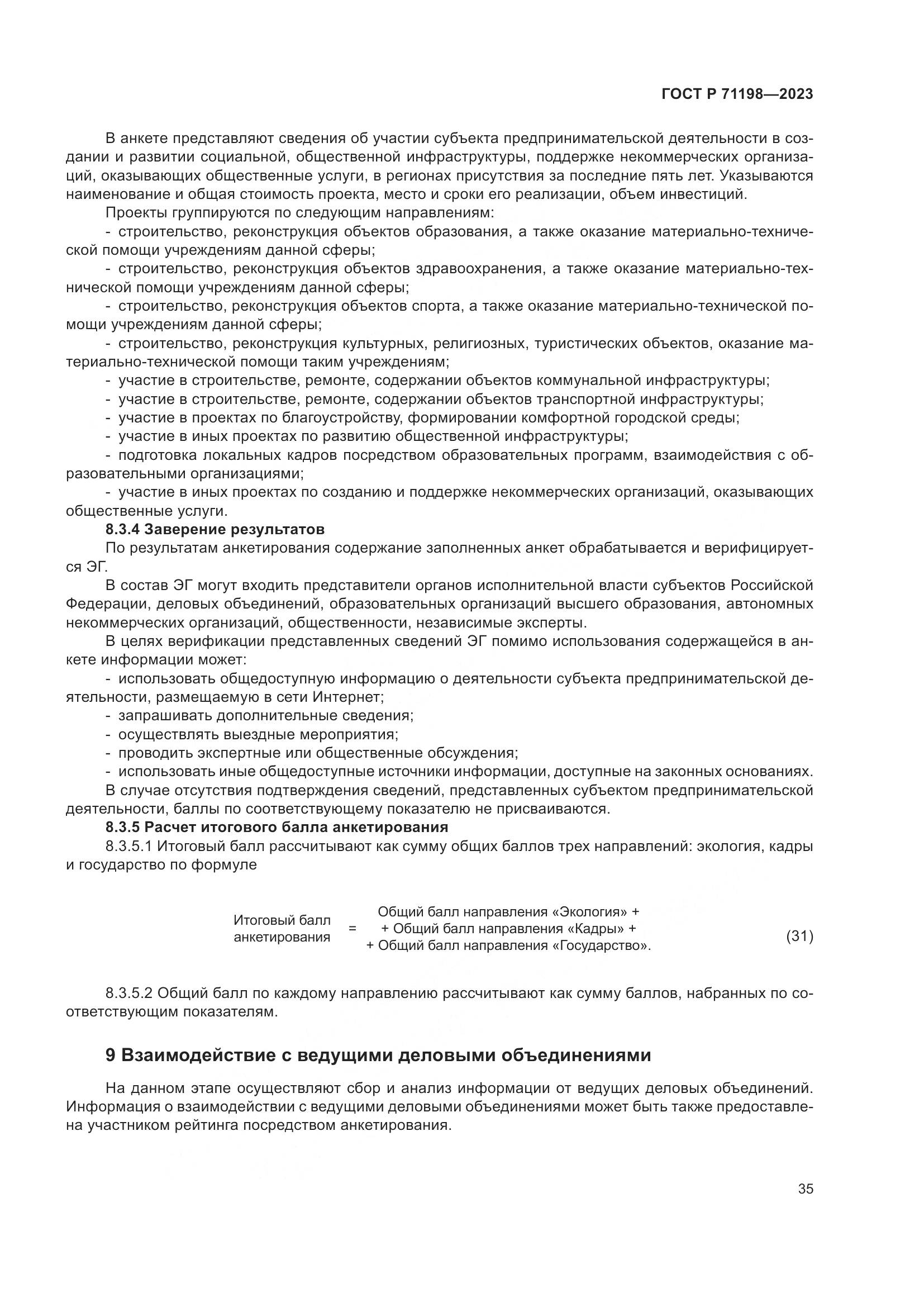 ГОСТ Р 71198-2023, страница 40