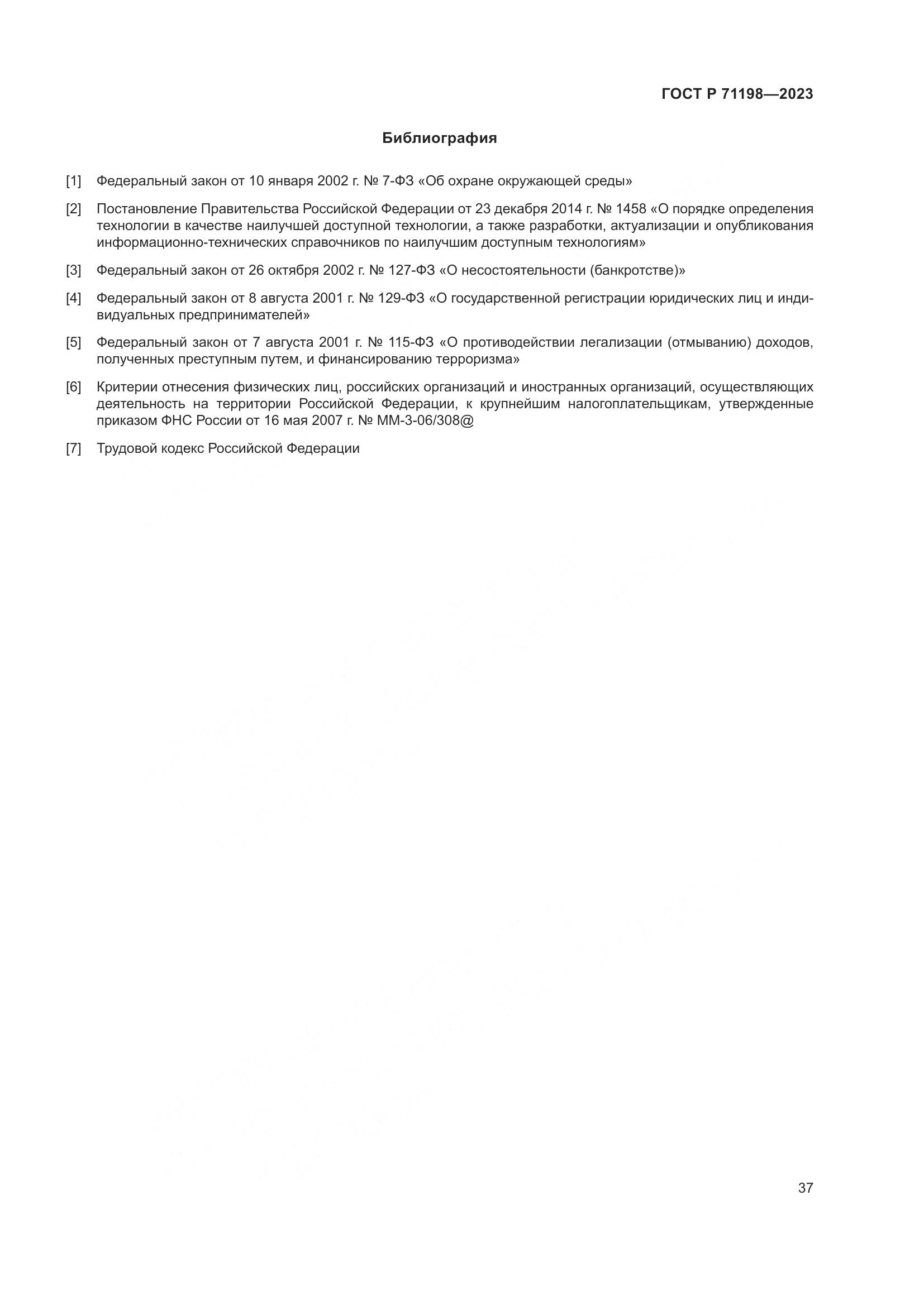 ГОСТ Р 71198-2023, страница 42