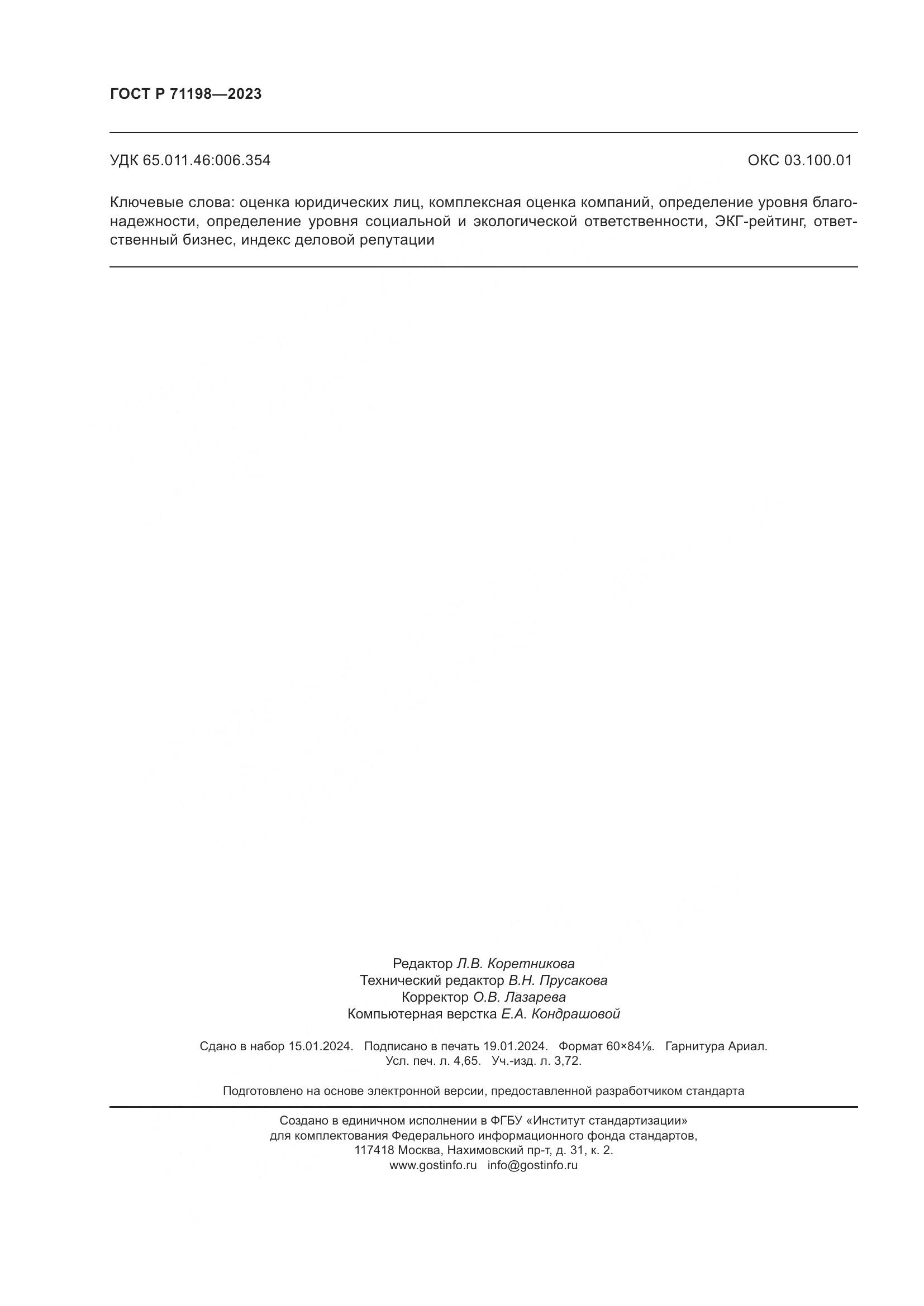 ГОСТ Р 71198-2023, страница 43