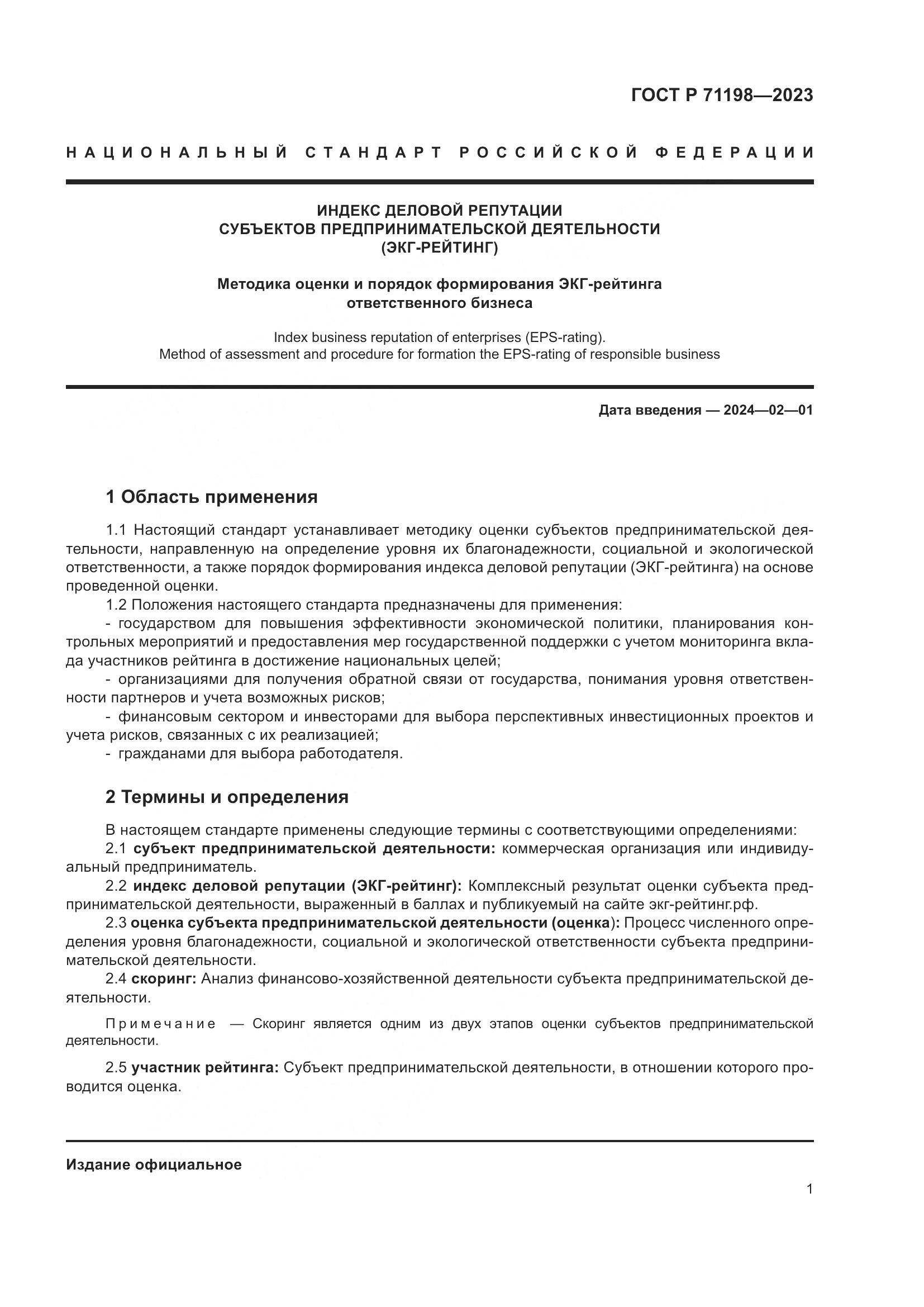 ГОСТ Р 71198-2023, страница 6
