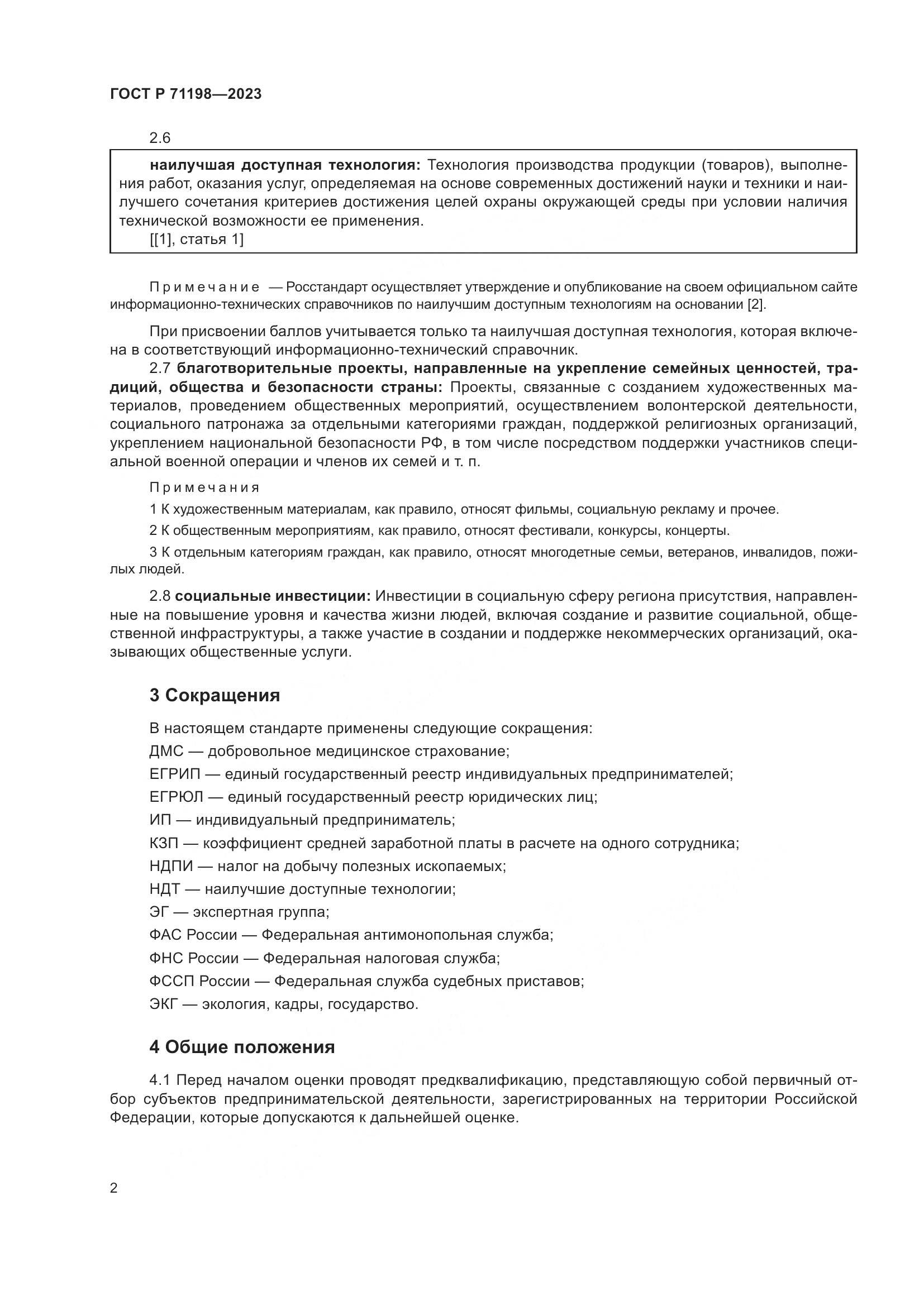 ГОСТ Р 71198-2023, страница 7