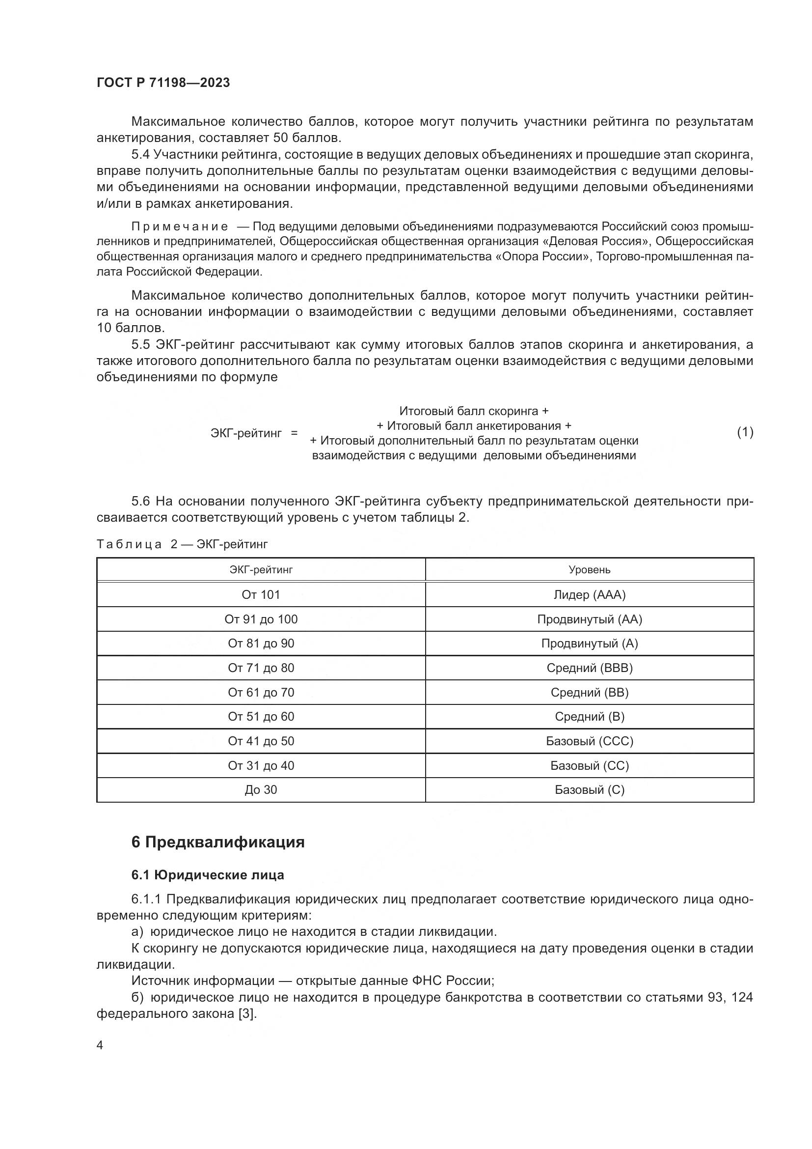 ГОСТ Р 71198-2023, страница 9