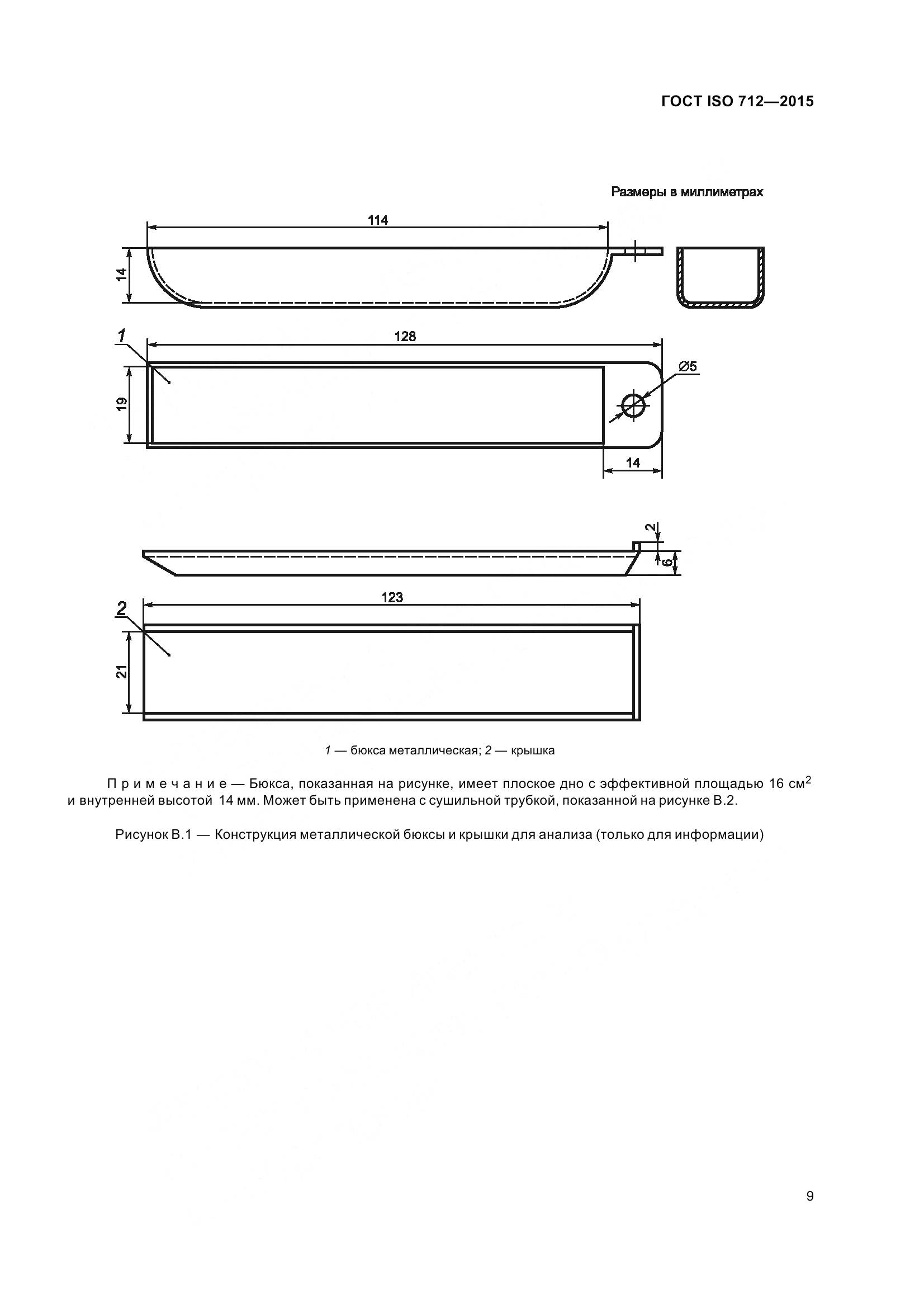 ГОСТ ISO 712-2015, страница 14