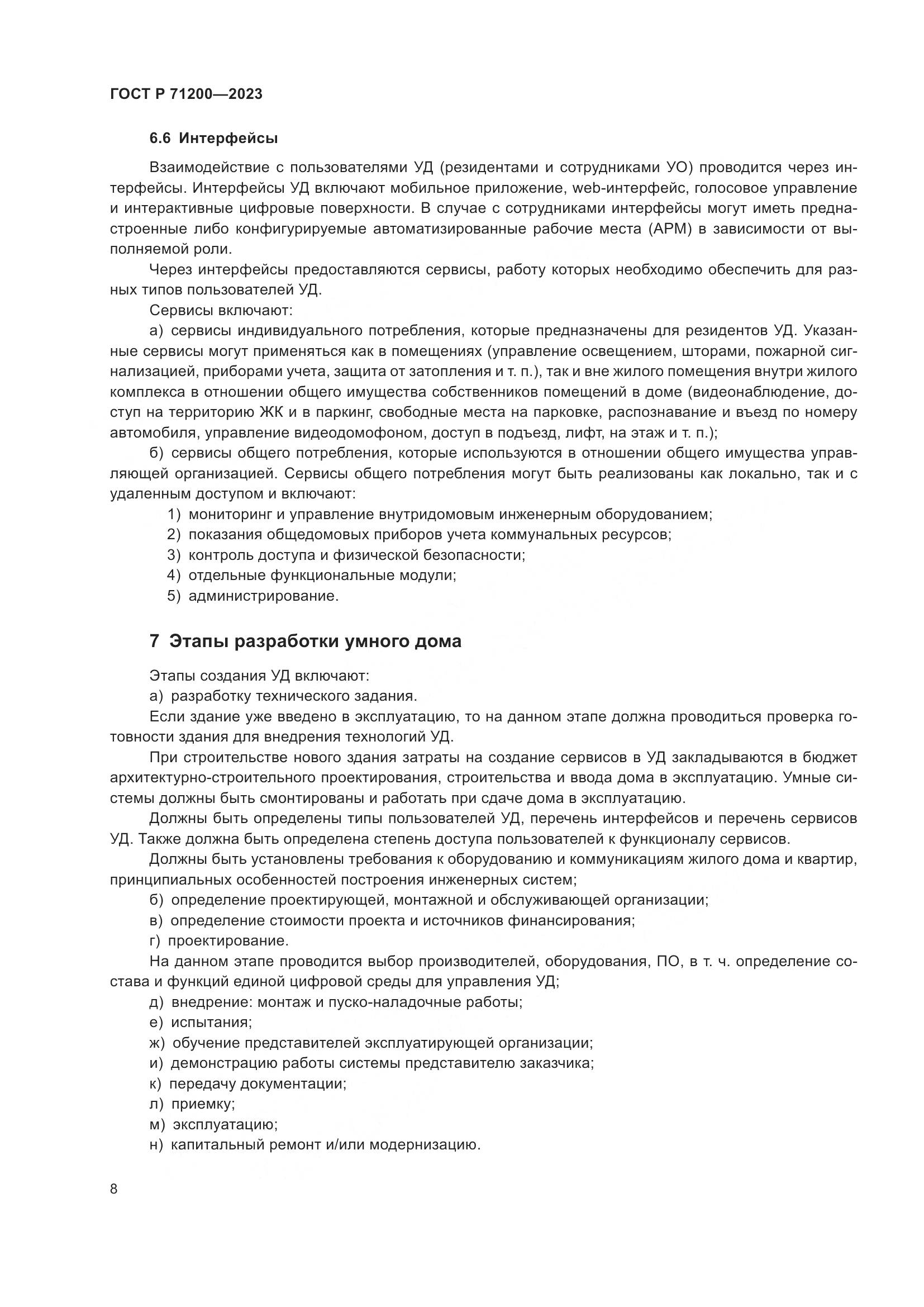 ГОСТ Р 71200-2023, страница 12